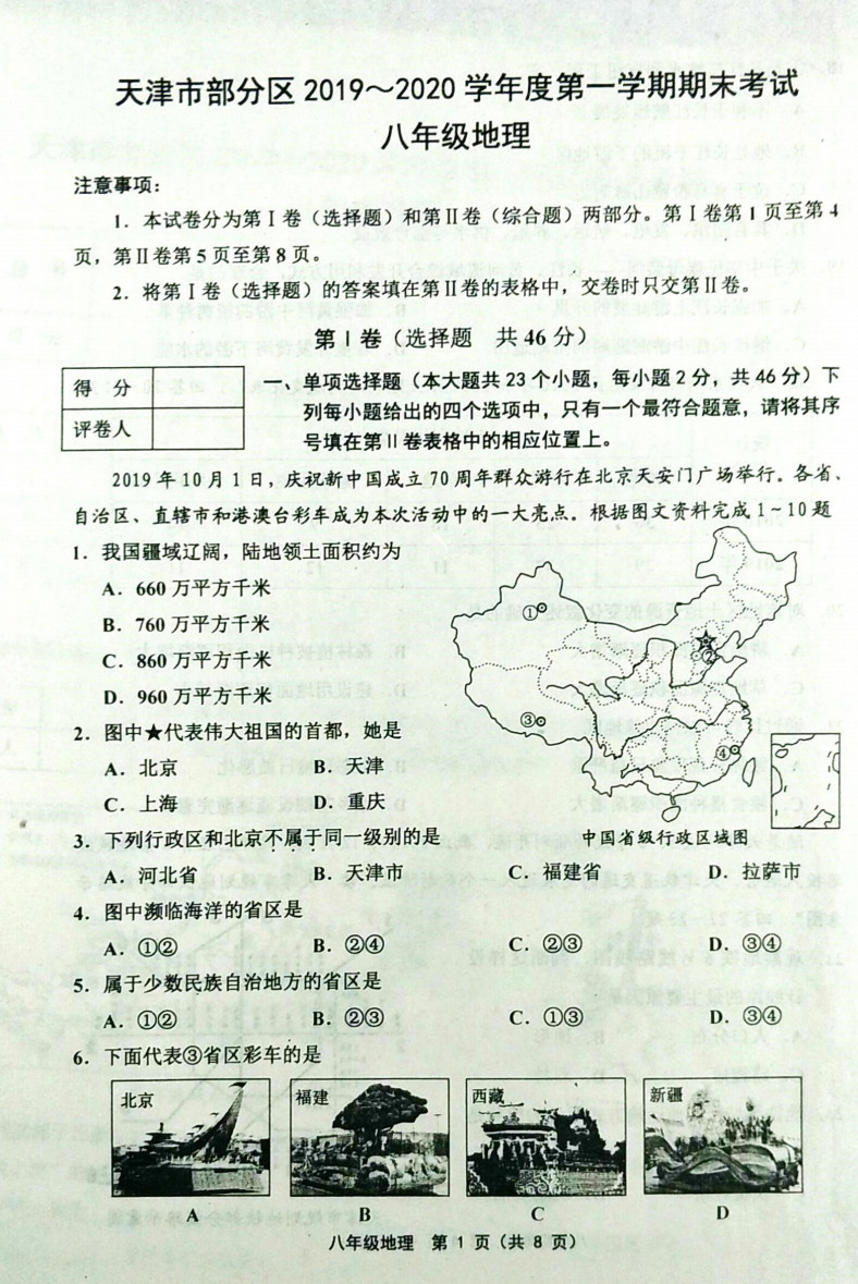 2019-2020天津部分区初二地理上期末试题无答案（图片版）