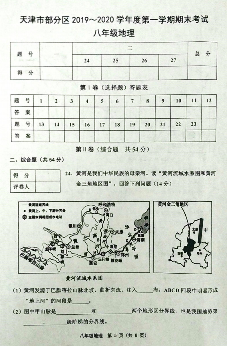 2019-2020天津部分区初二地理上期末试题无答案（图片版）