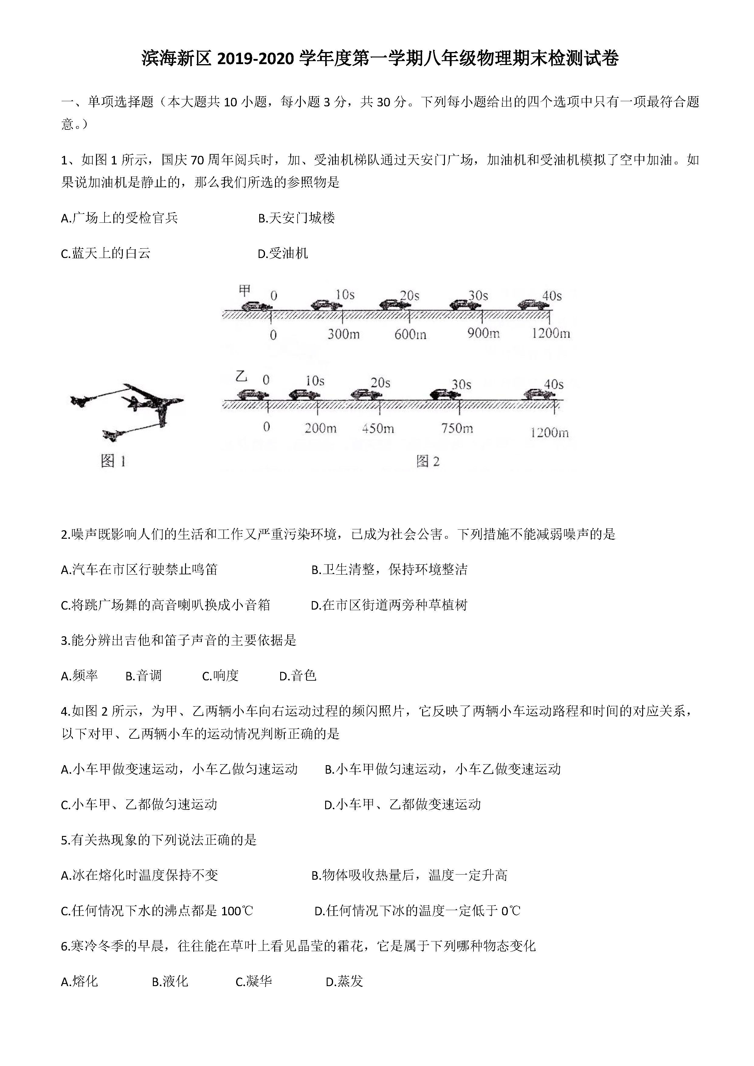 2019-2020天津滨海新区初二物理上册期末试题无答案