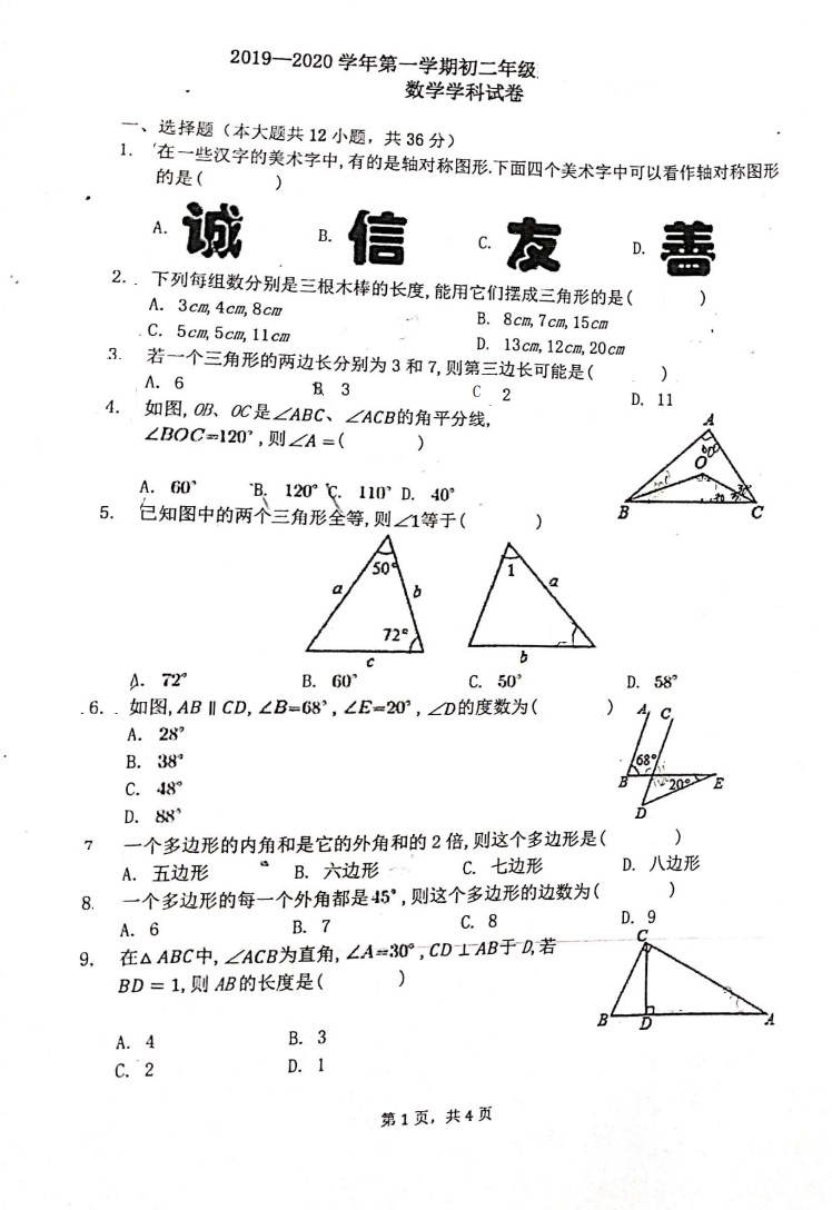 2019-2020天津河东片区初二数学上期末试题无答案