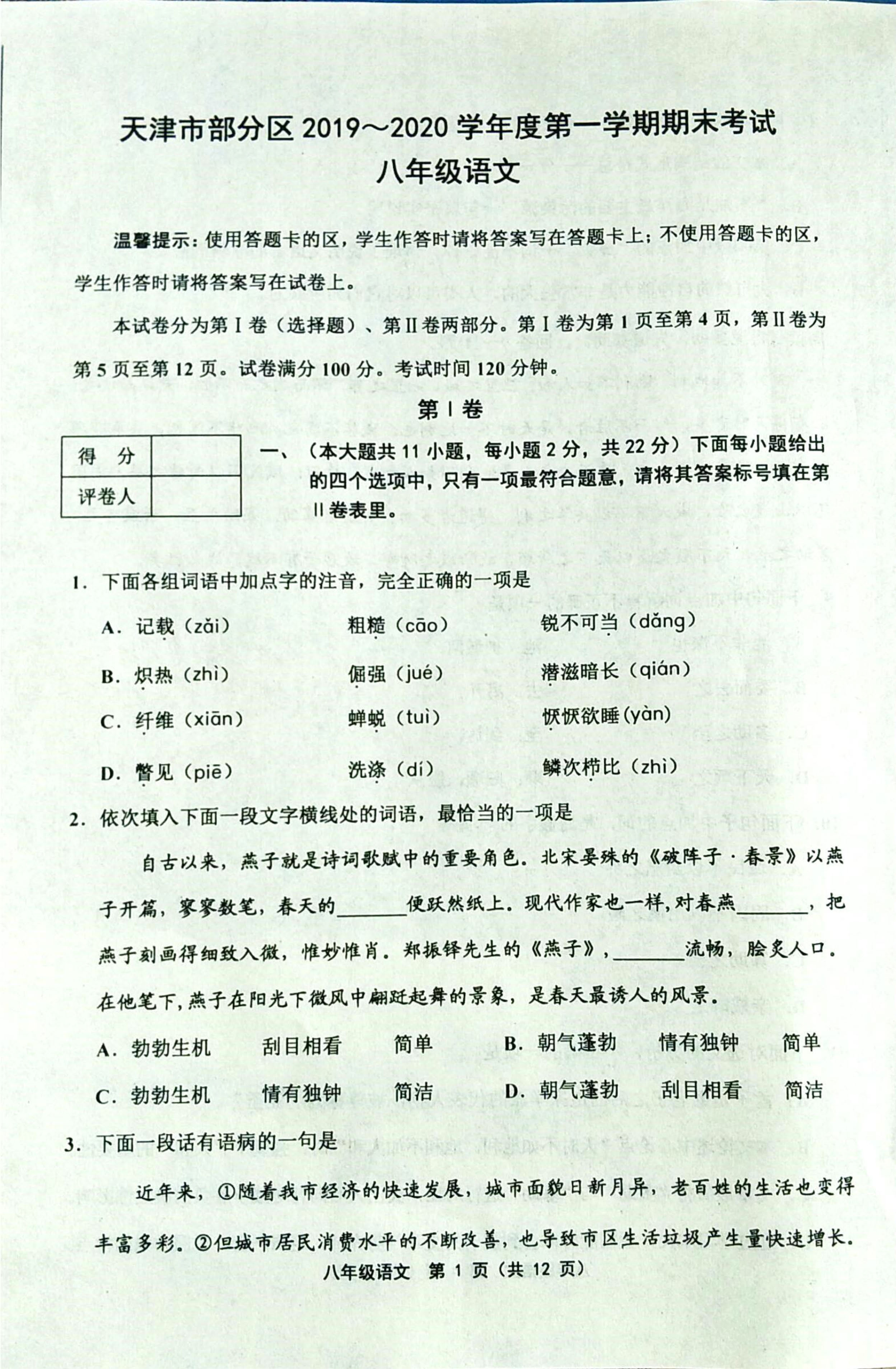 2019-2020天津部分地区初二语文上期末试题无答案（图片版）