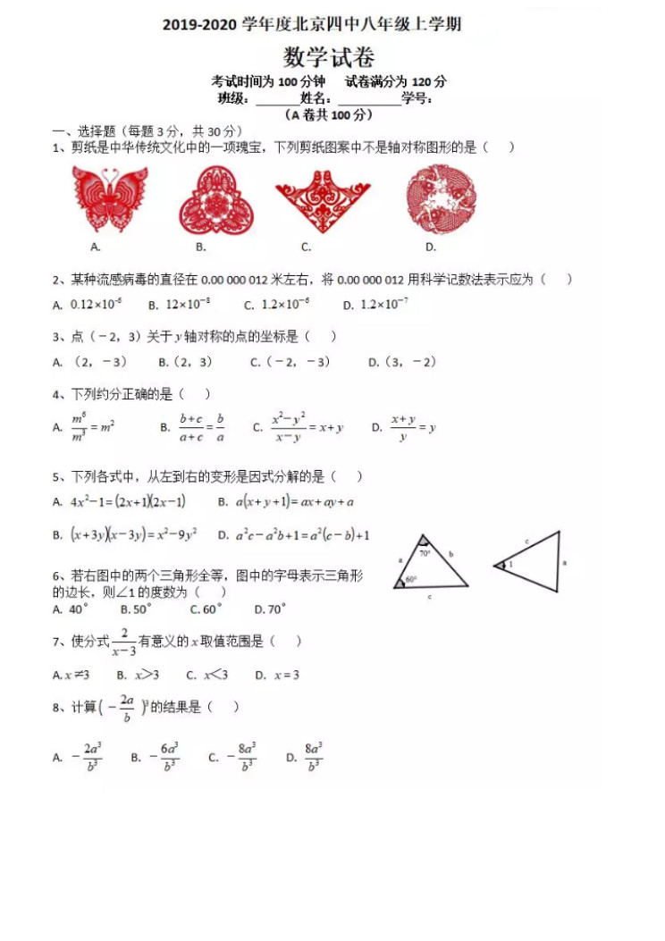 2019-2020北京市四中初二数学上册期末试题含答案