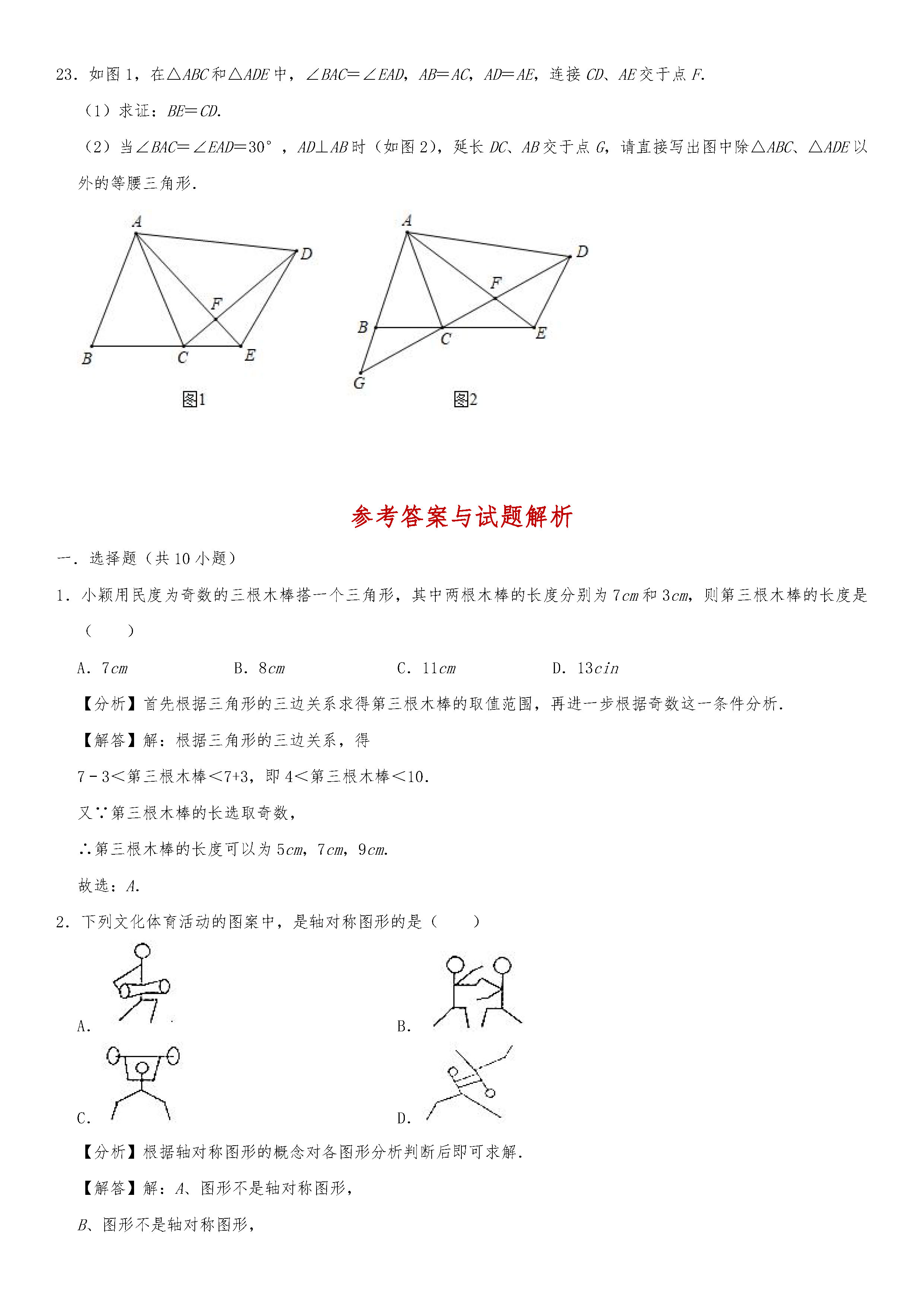 2019-2020山西交城县初二数学上期末试题含答案解析