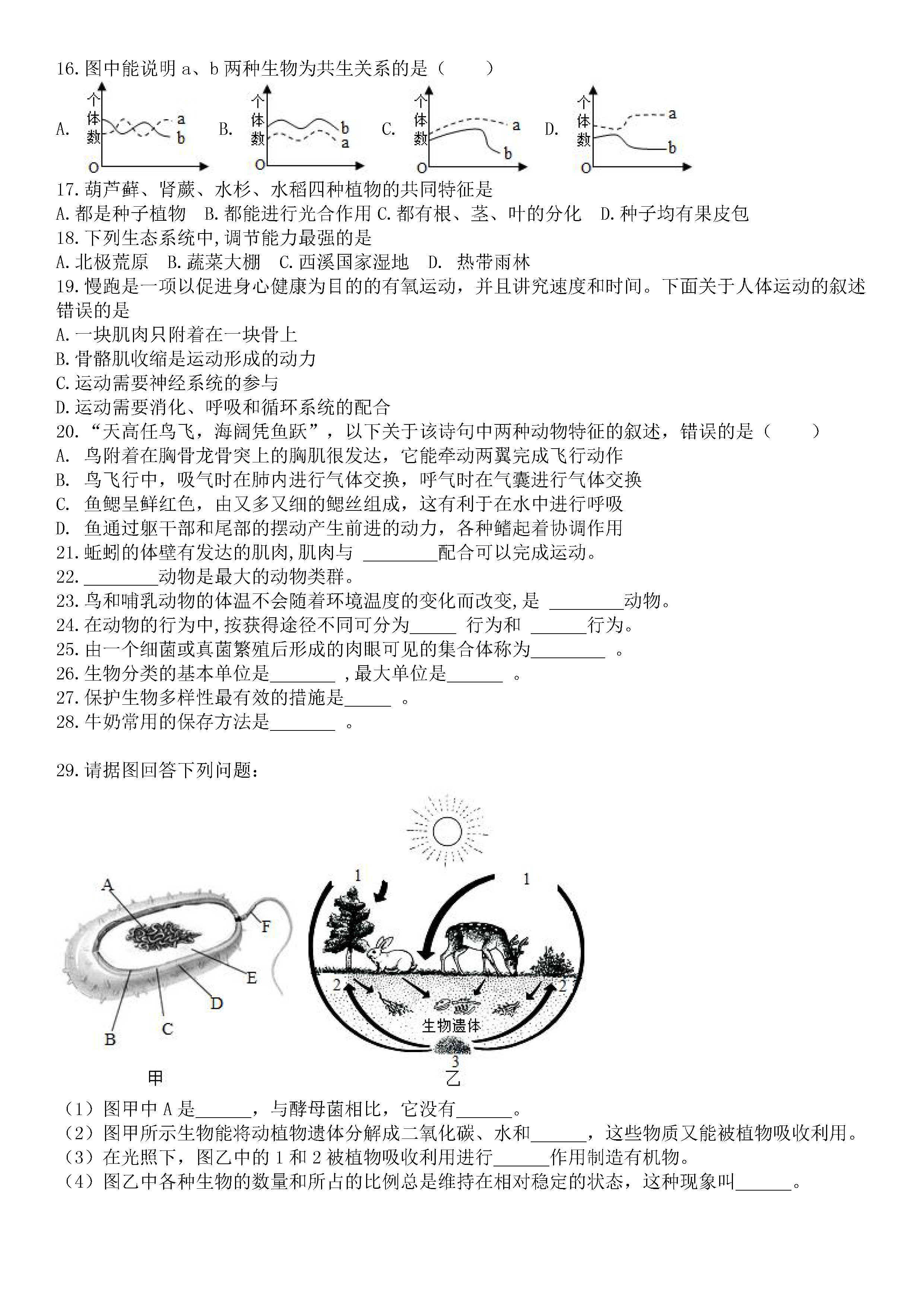 2019-2020临汾市平阳中学初二生物上期末试题无答案