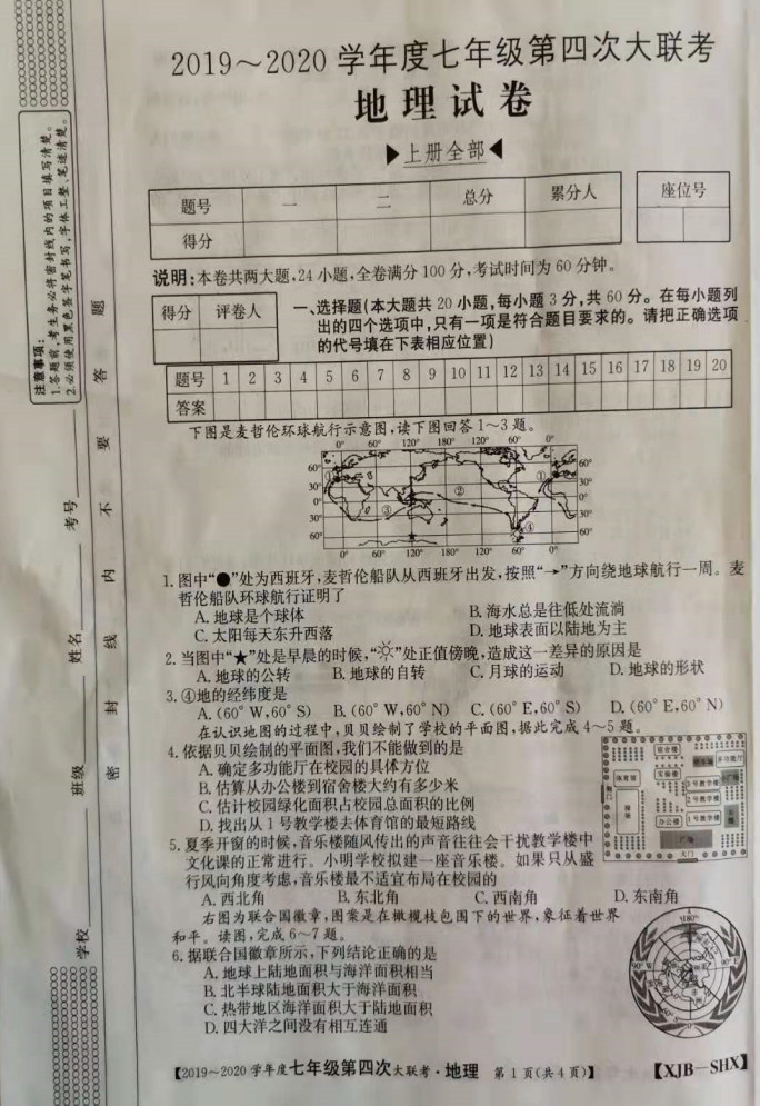 2019-2020山西省初一地理上期末联考试题含答案（图片版）