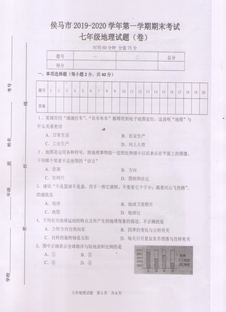 2019-2020山西侯马初一地理上期末试题含答案（图片版）