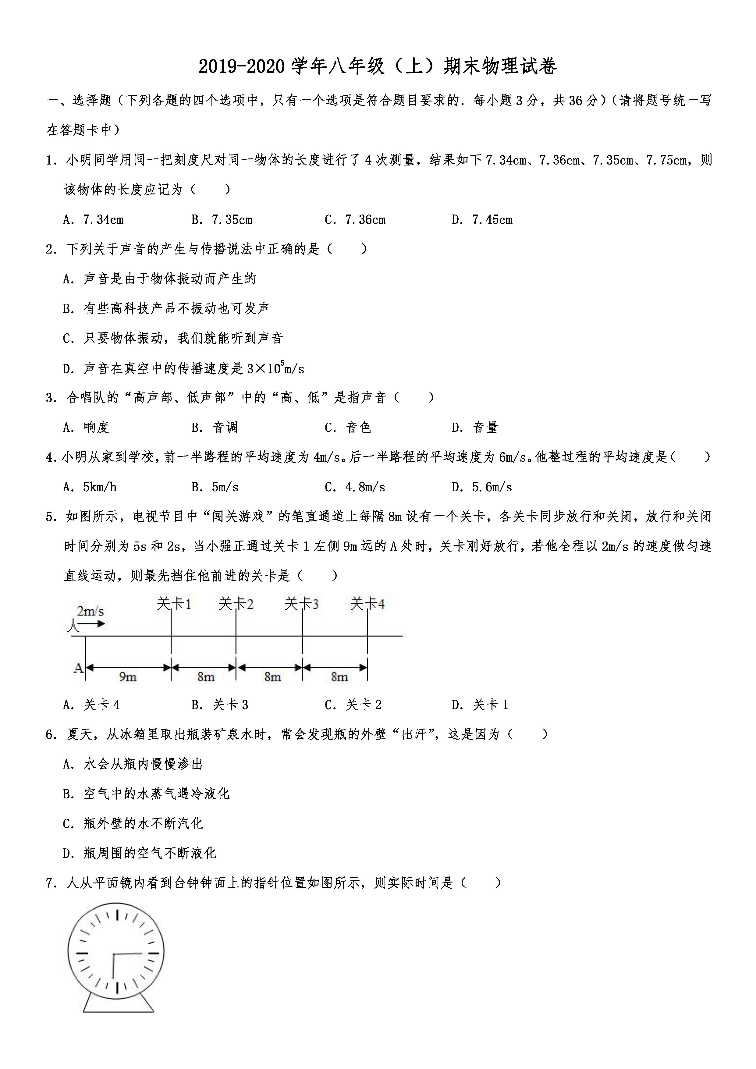 2019-2020四川达州初二物理上册期末试题含解析