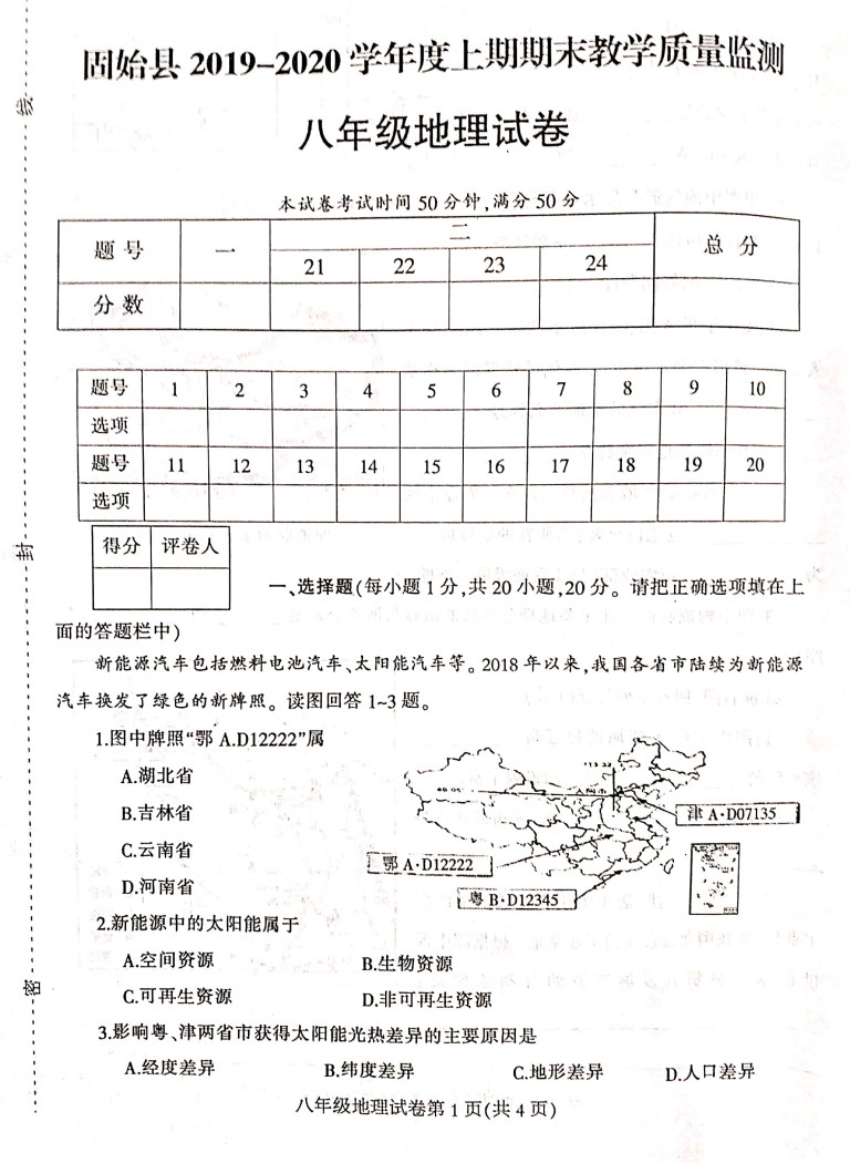 2019-2020河南信阳初二地理上册期末试题含答案