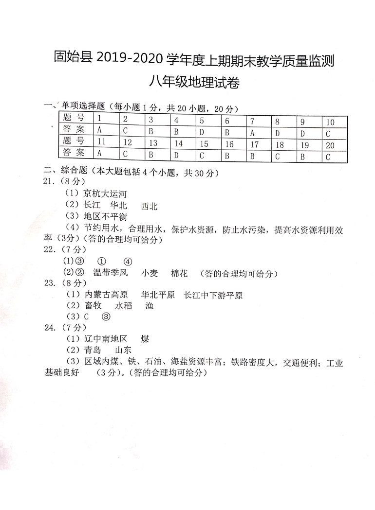 2019-2020河南固始县初二地理上册期末试题含答案