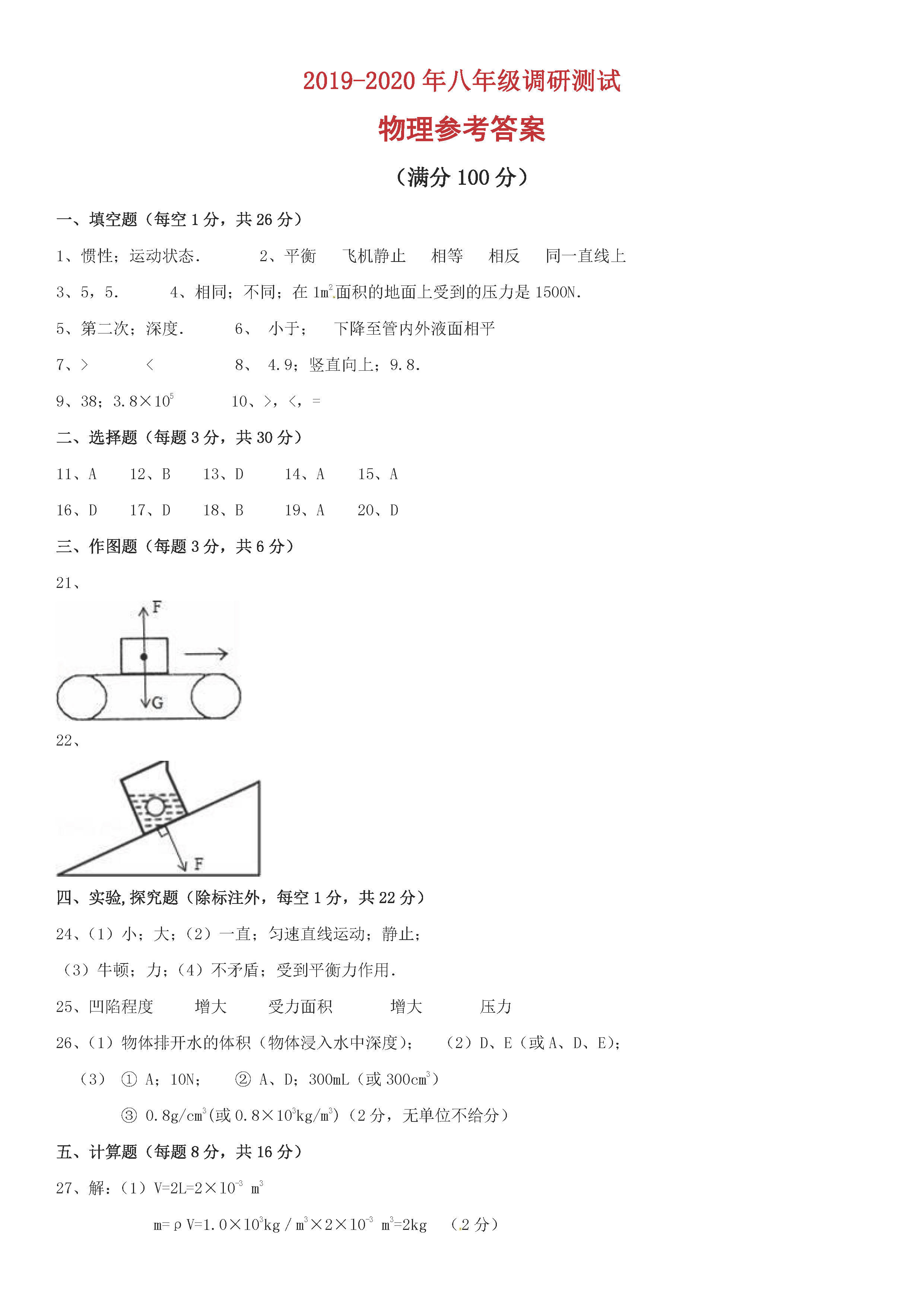 2019-2020河南镇平县初二物理上期末试题含答案