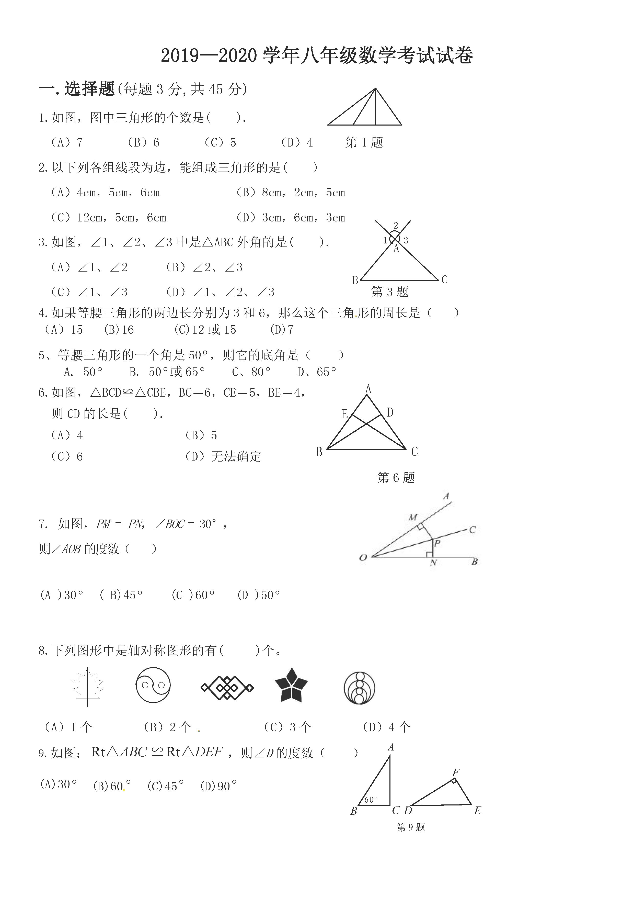 2019-2020西藏拉萨初二数学上册期末试题无答案