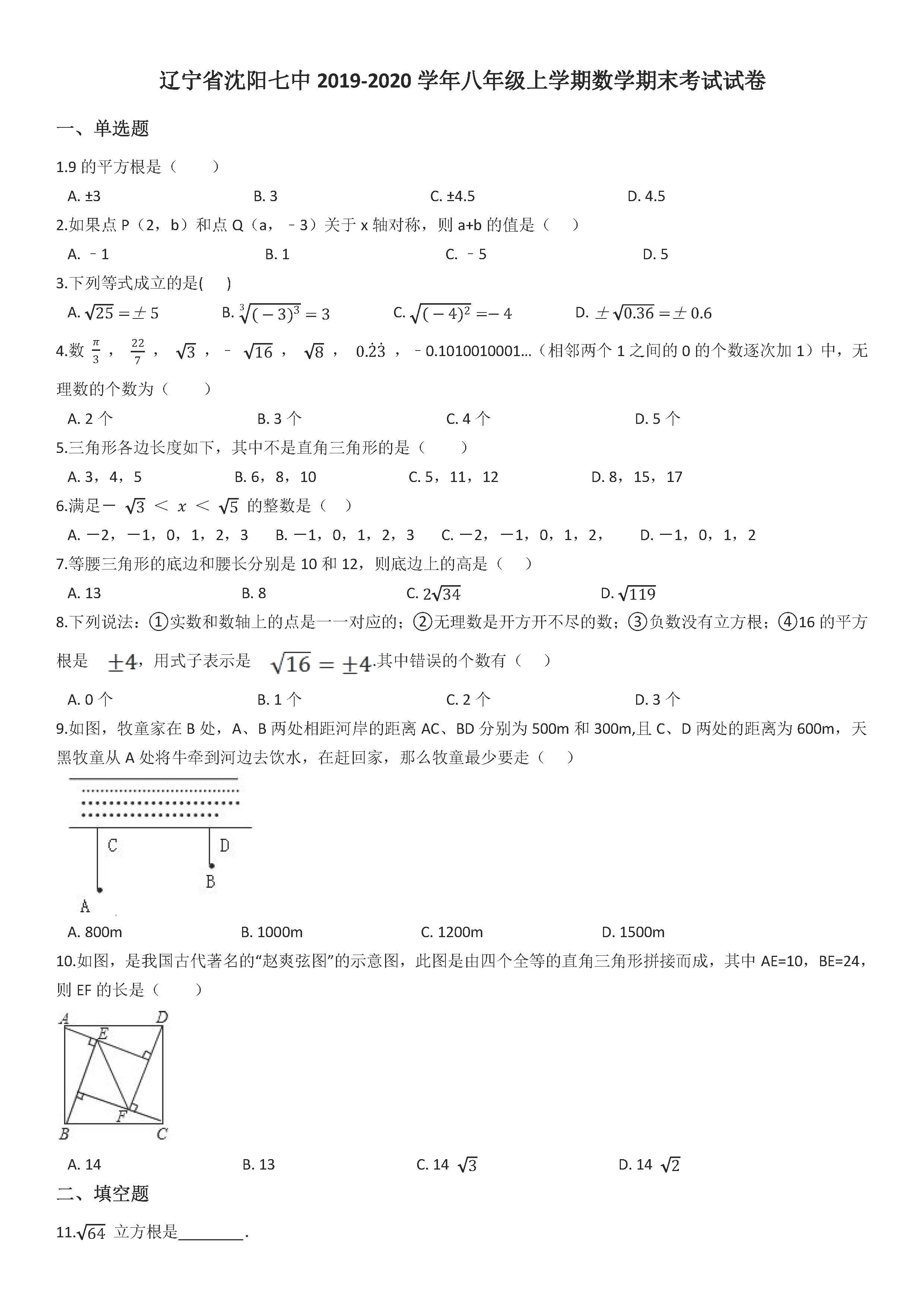 2019-2020沈阳七中初二数学上册期末试题（解析版）