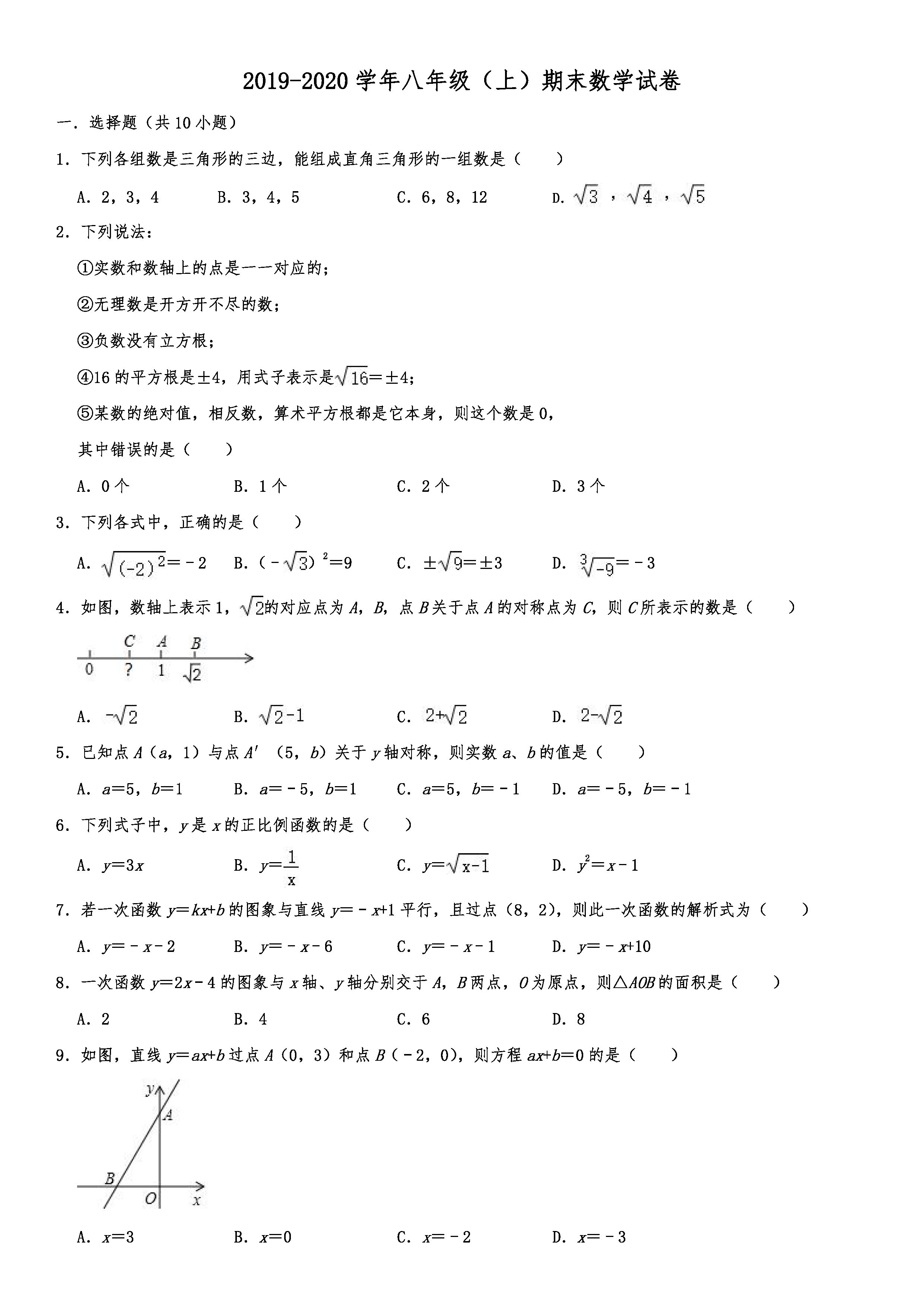 2019-2020辽宁沈北新区初二数学上期末试题（解析版）