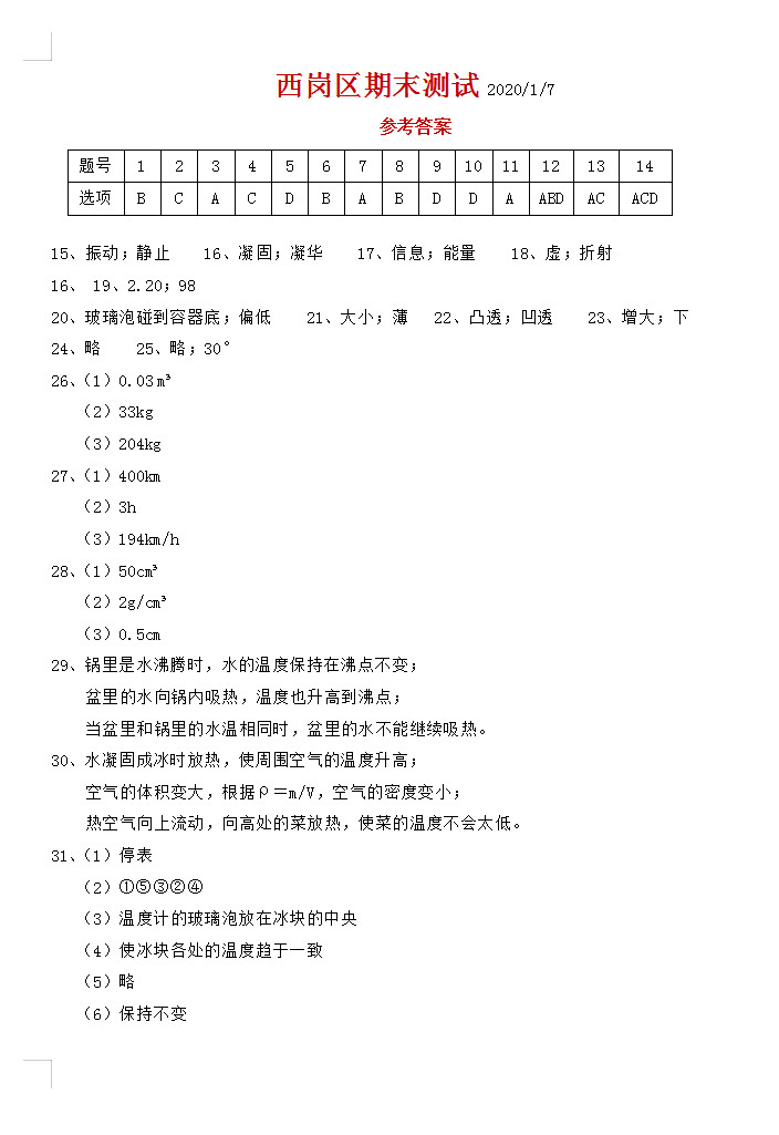 2019-2020辽宁大连初二物理上册期末试题含答案