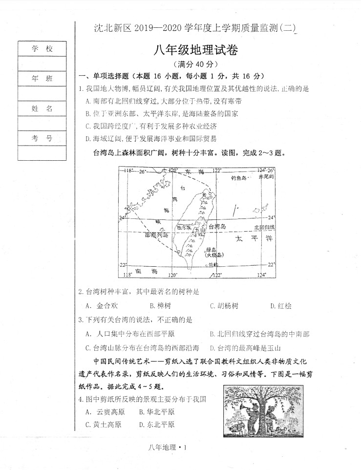 2019-2020辽宁沈阳初二地理上册期末试题含答案