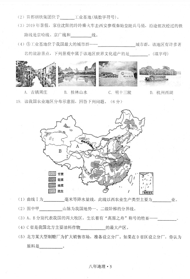 2019-2020辽宁沈阳初二地理上册期末试题含答案