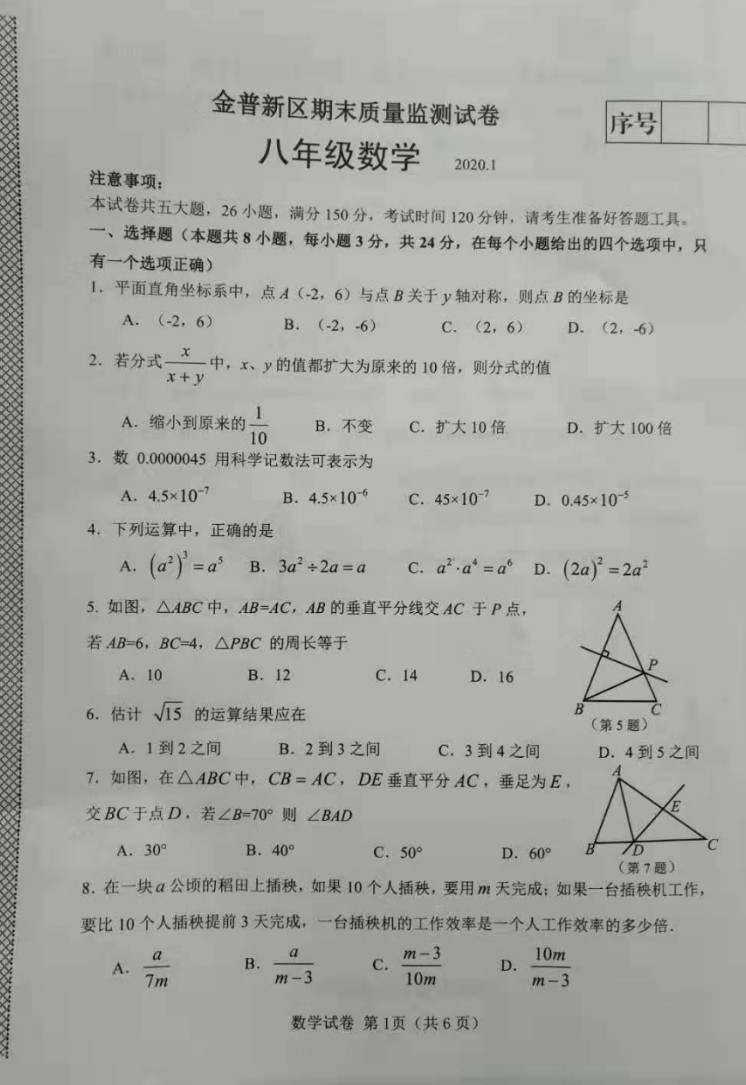 2019-2020大连普金新区初二数学上册期末试题无答案