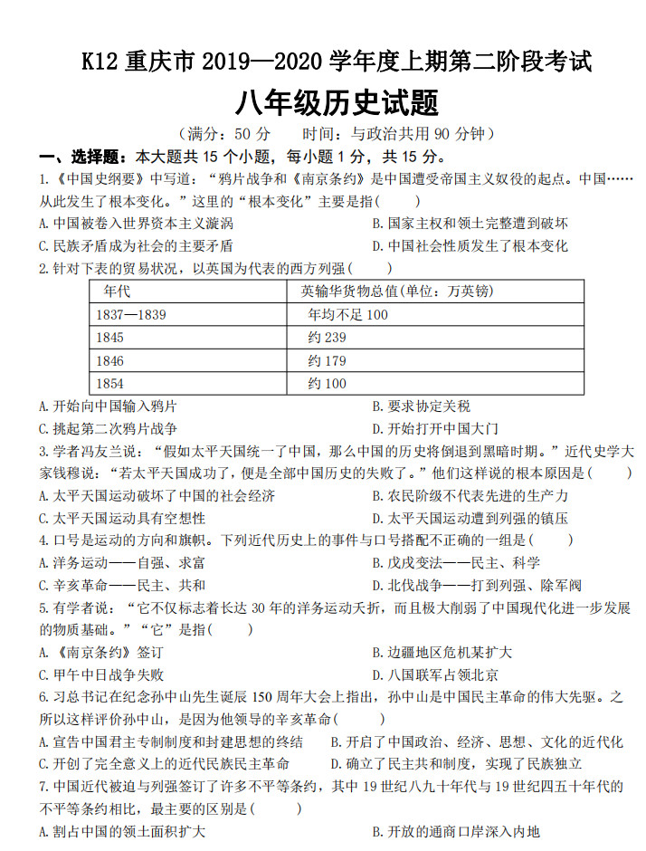 2019-2020重庆九龙坡区初二历史上期末试题含答案