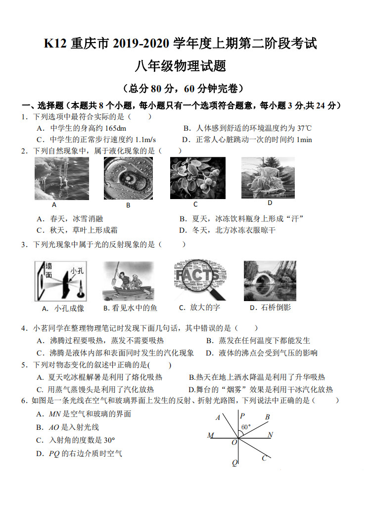 2019-2020重庆九龙坡区初二物理上期末试题含答案