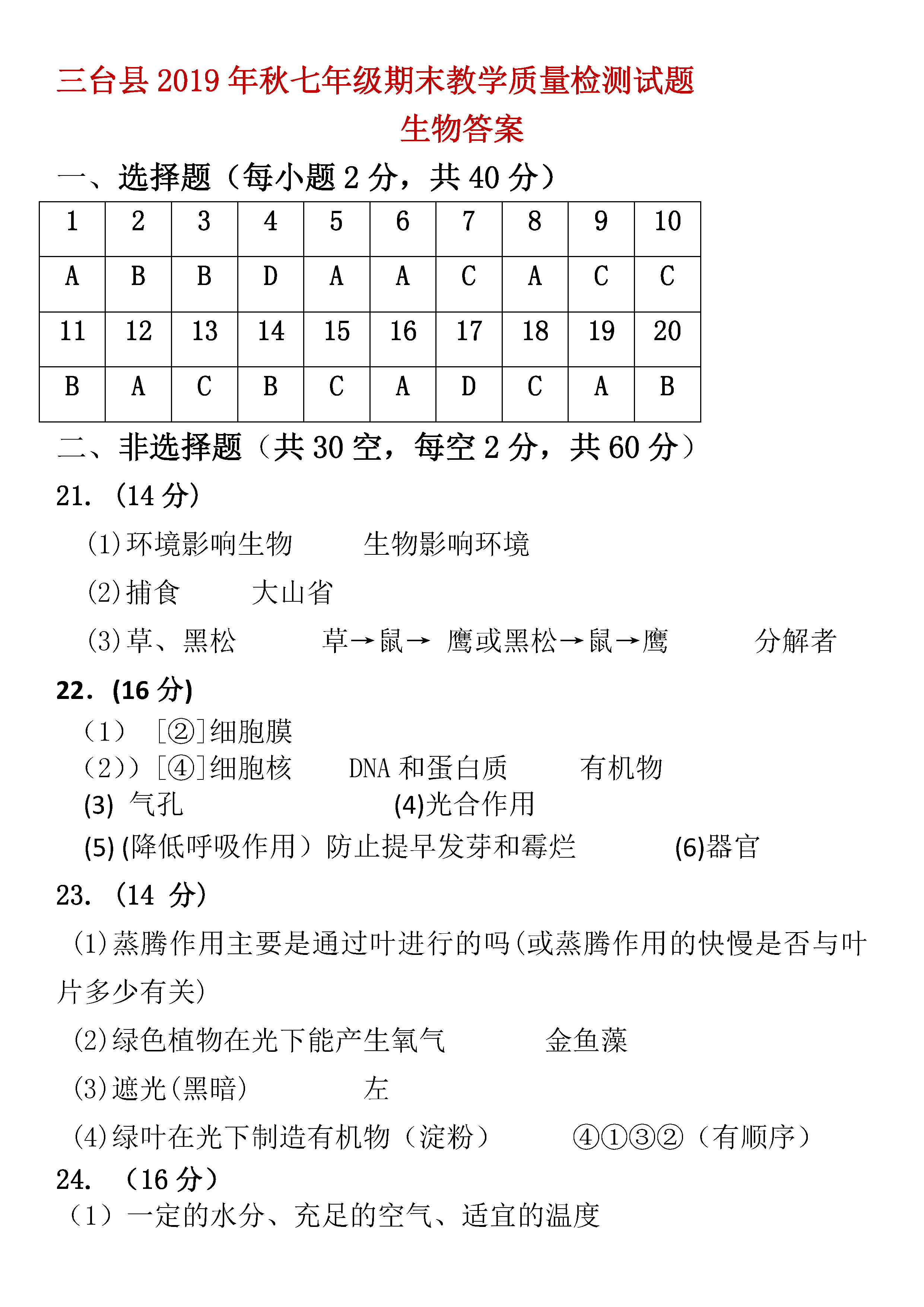 2019-2020四川绵阳初一生物上册期末试题含答案