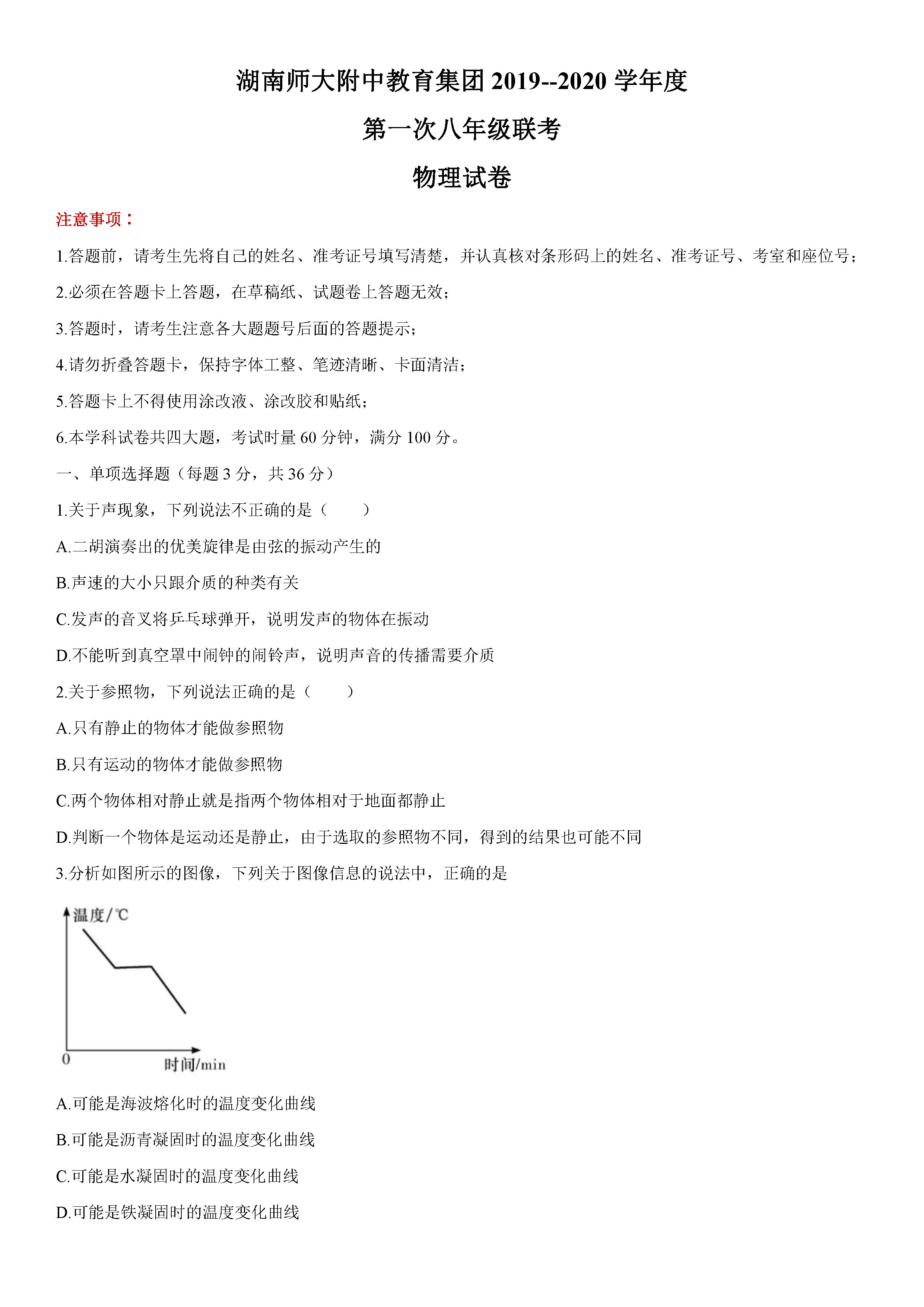 2019-2020湖南师大附中初二物理上册期末试题答案