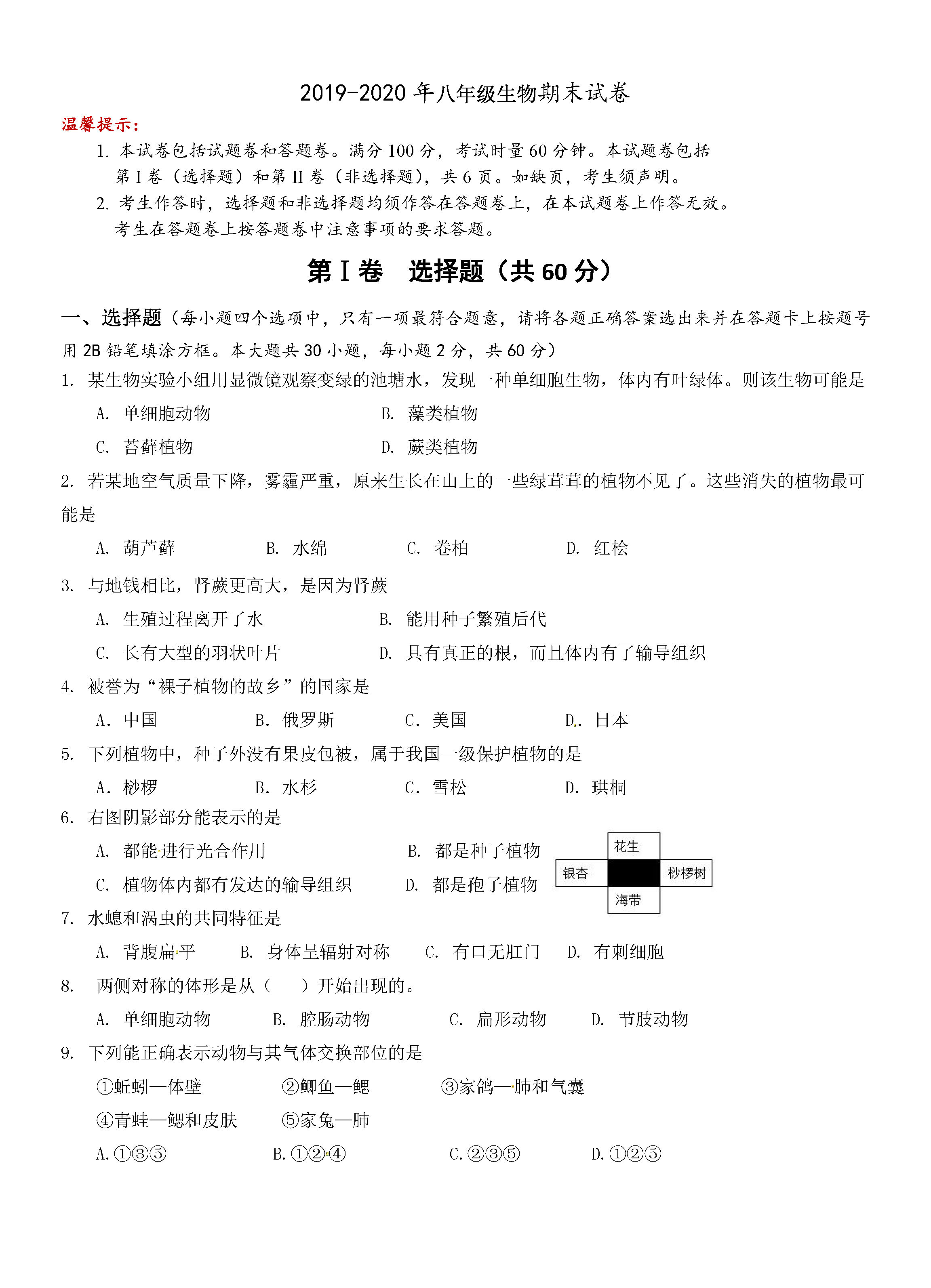2019-2020湖南永州初二生物上册期末试题含答案