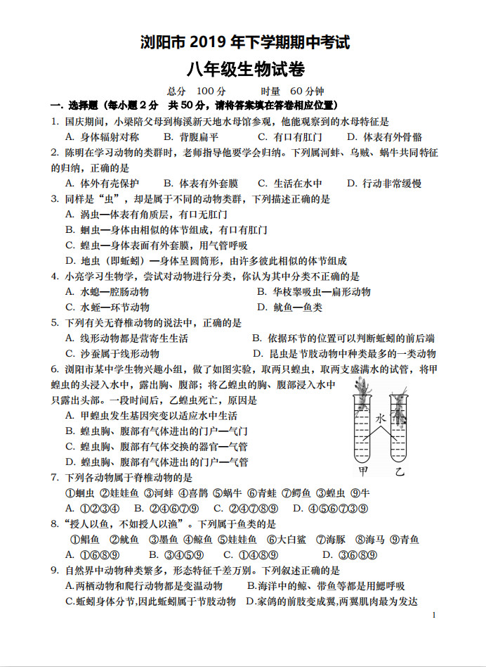 2019-2020湖南浏阳初二生物上册期中试题含答案