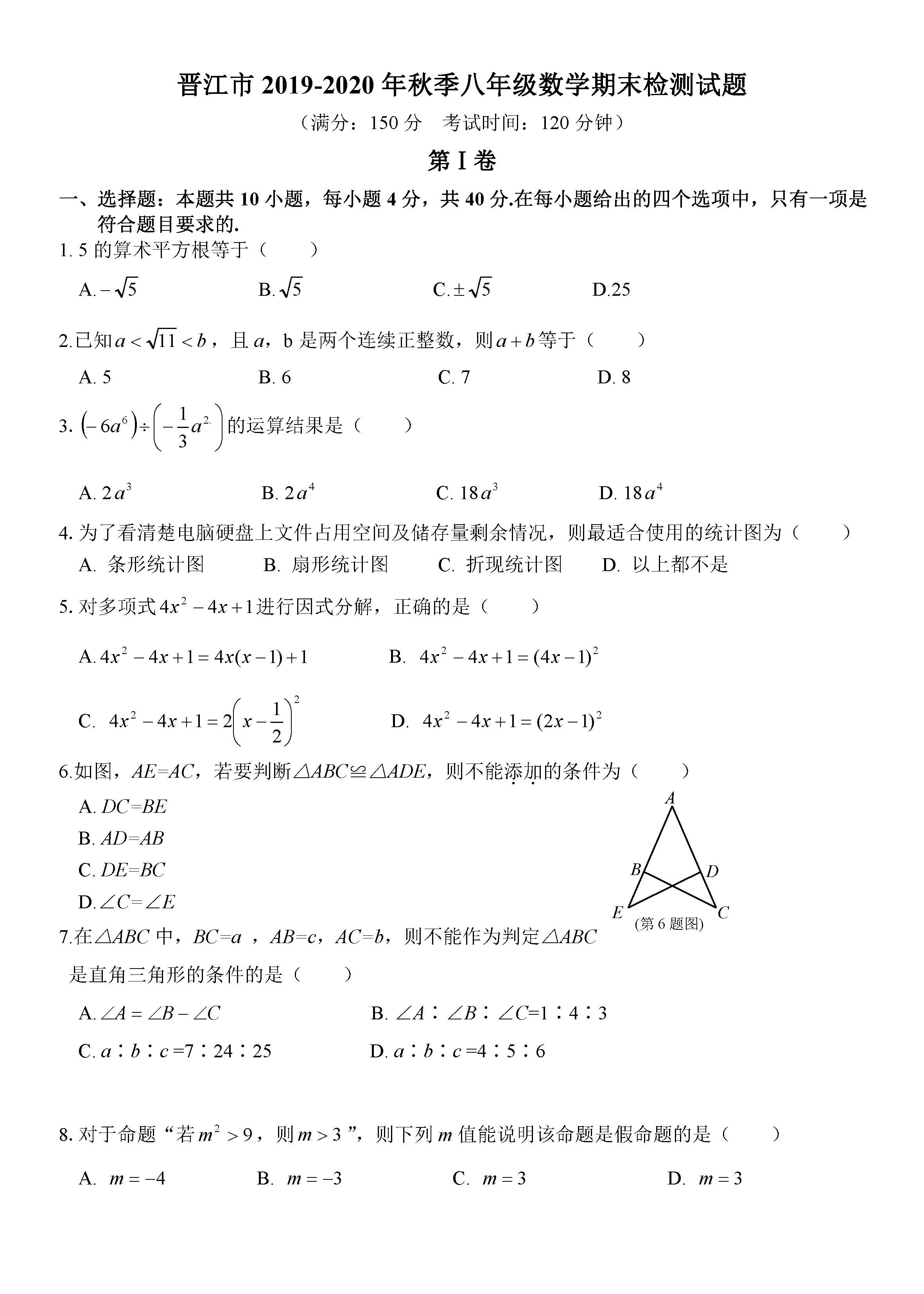 2019-2020福建晋江初二数学上册期末试题无答案