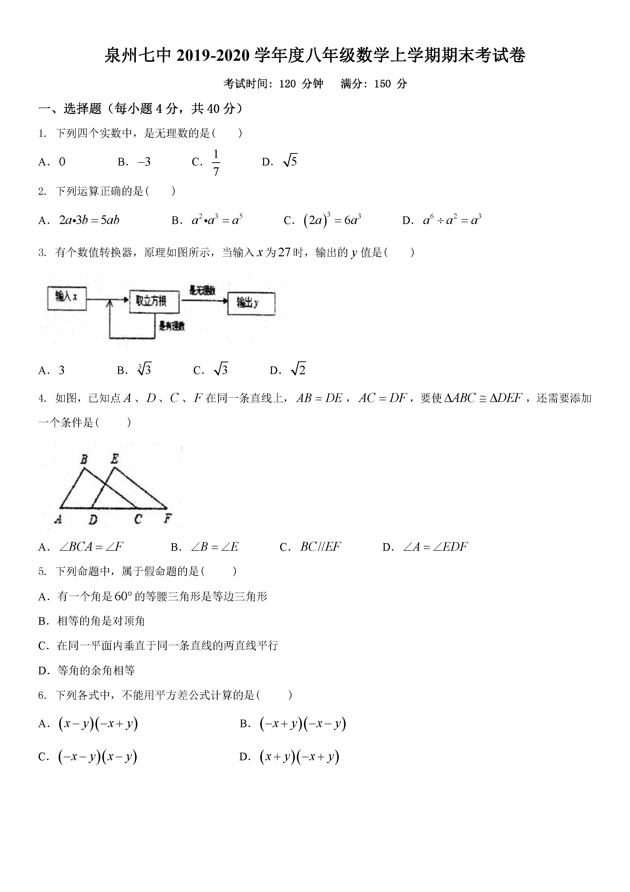 2019-2020福建泉州七中初二数学上册期末试题无答案