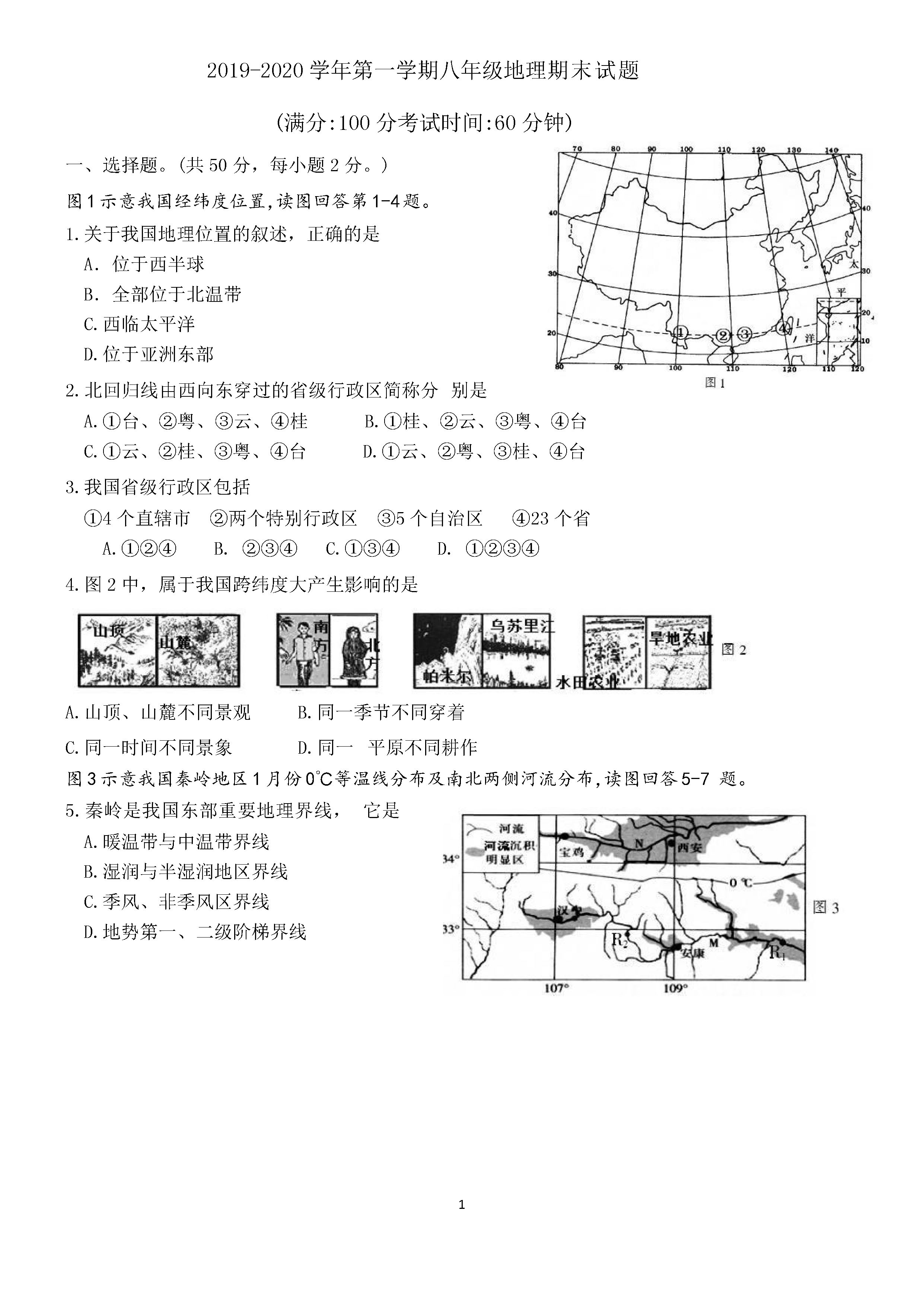 2019-2020福建福州初二地理上册期末试题含答案