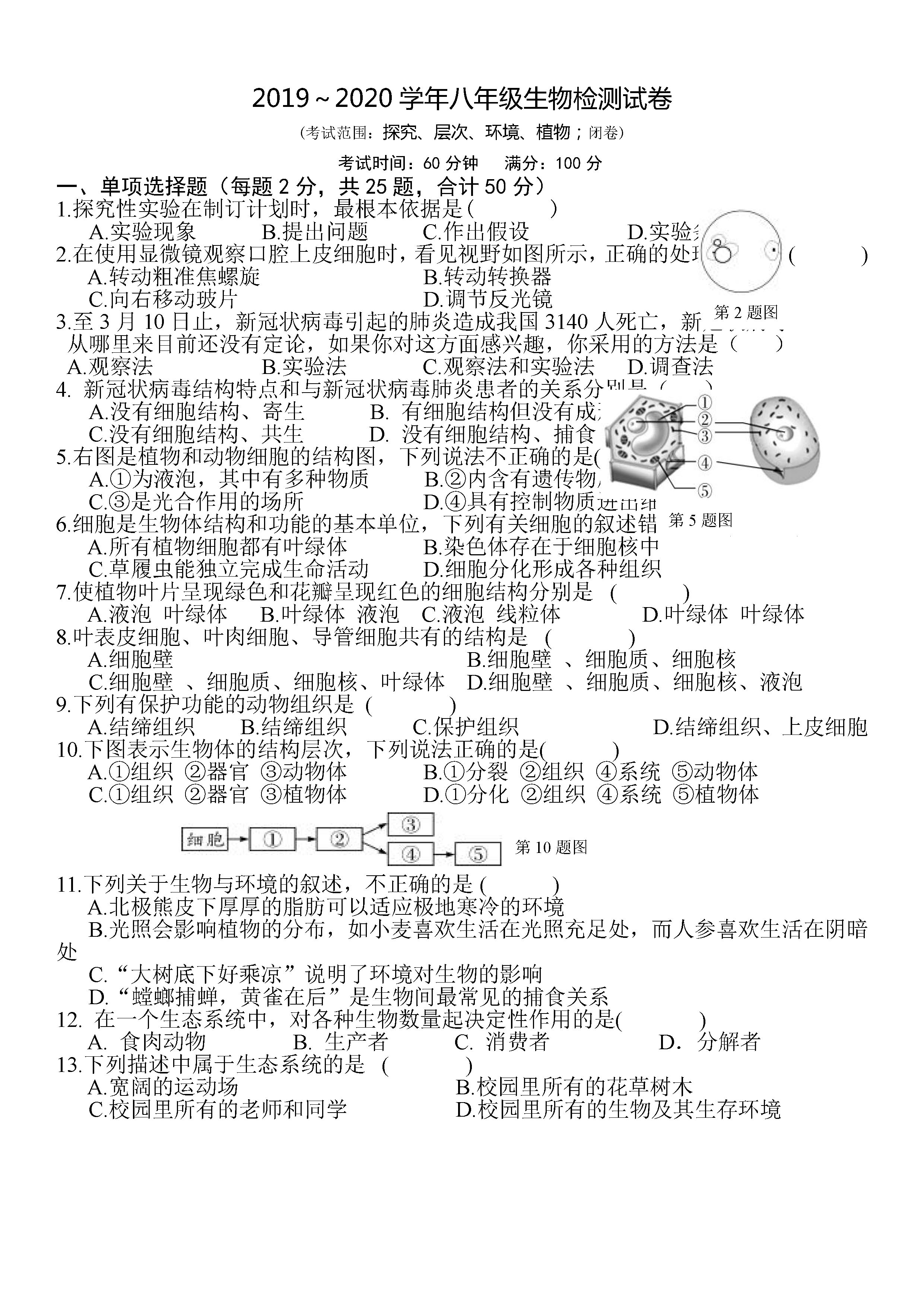 2019-2020福建新罗区初二生物上期末试题无答案