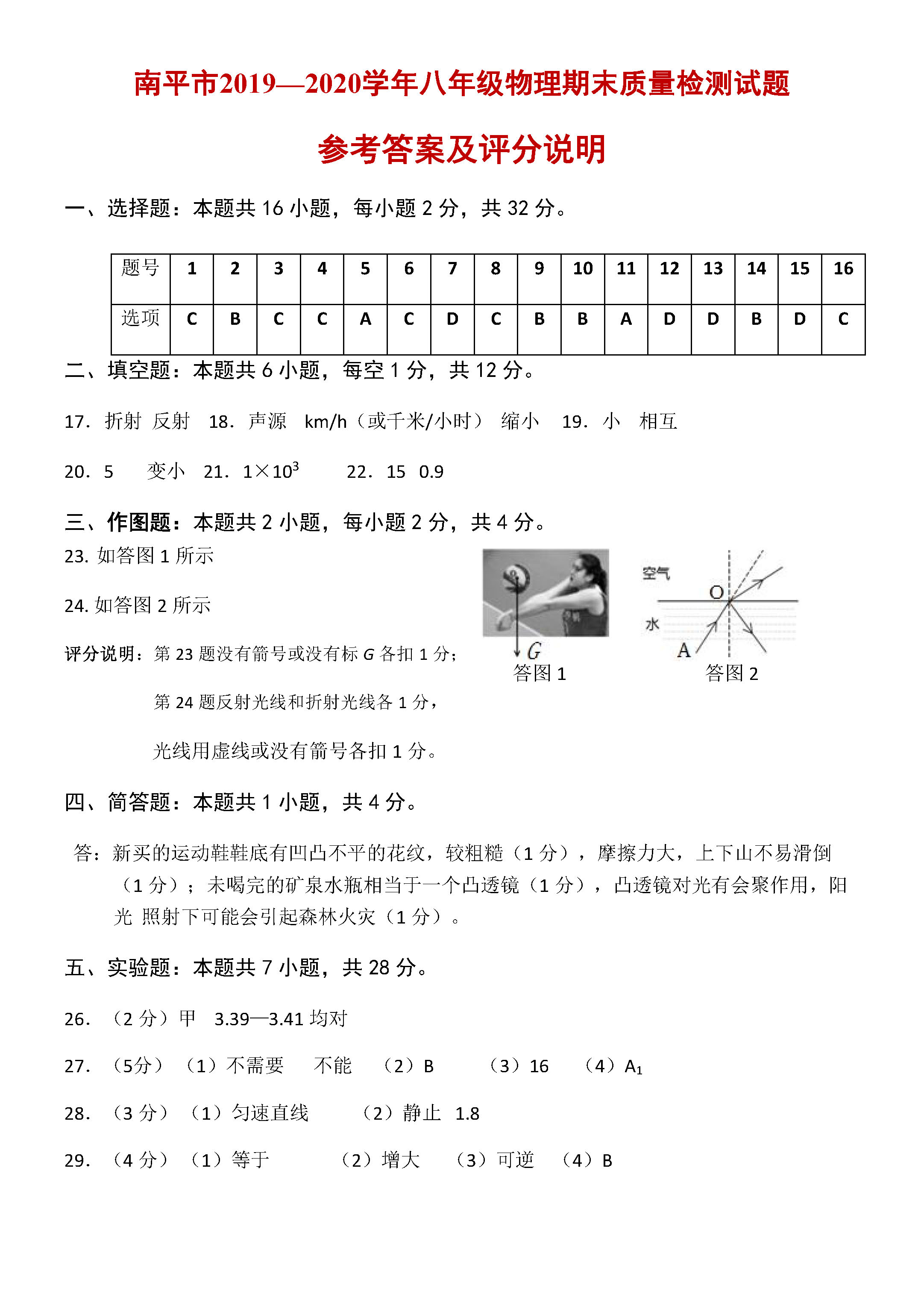 2019-2020福建南平初二物理上册期末试题含答案