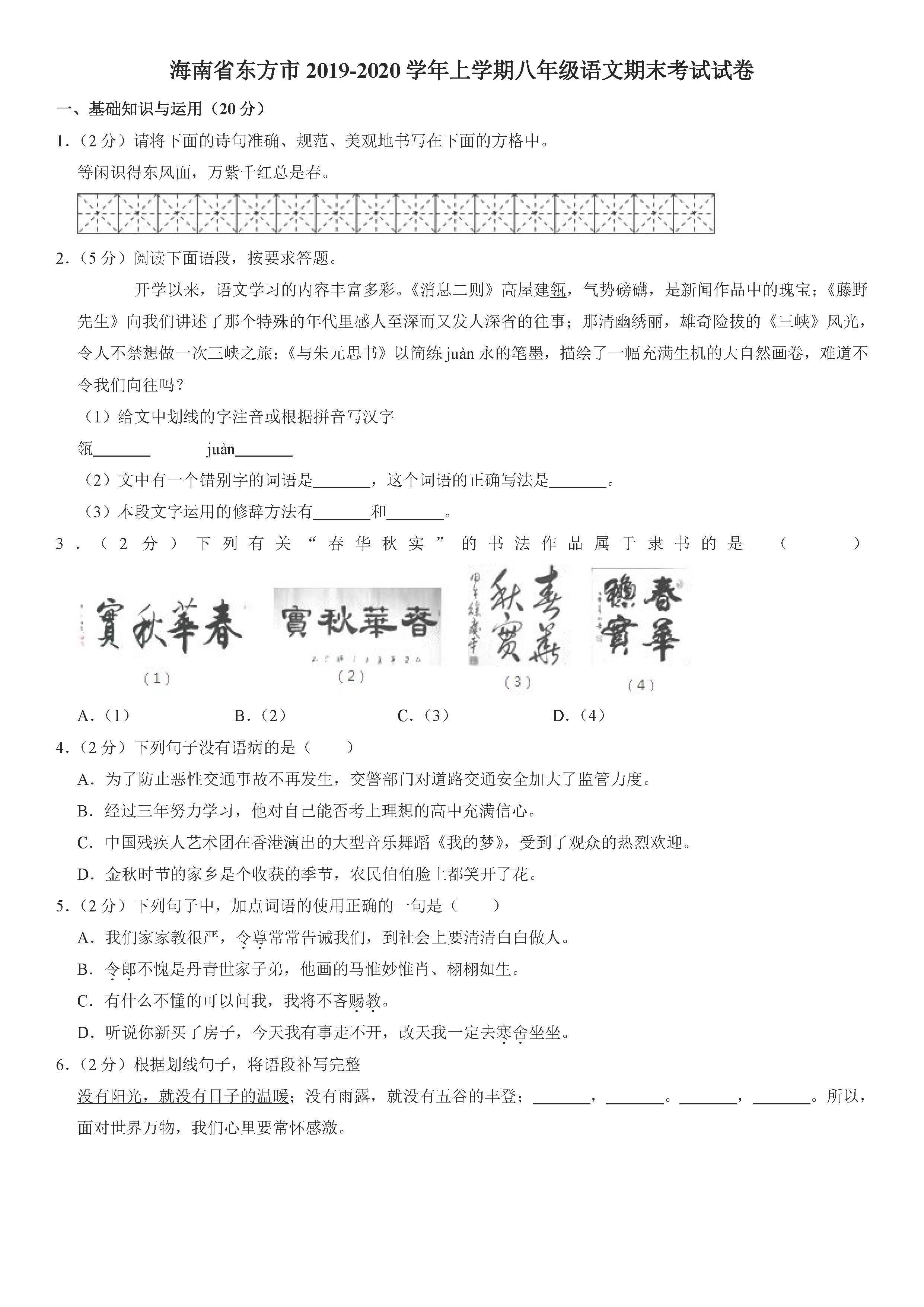 2019-2020海南东方初二语文上册期末试题（解析版）