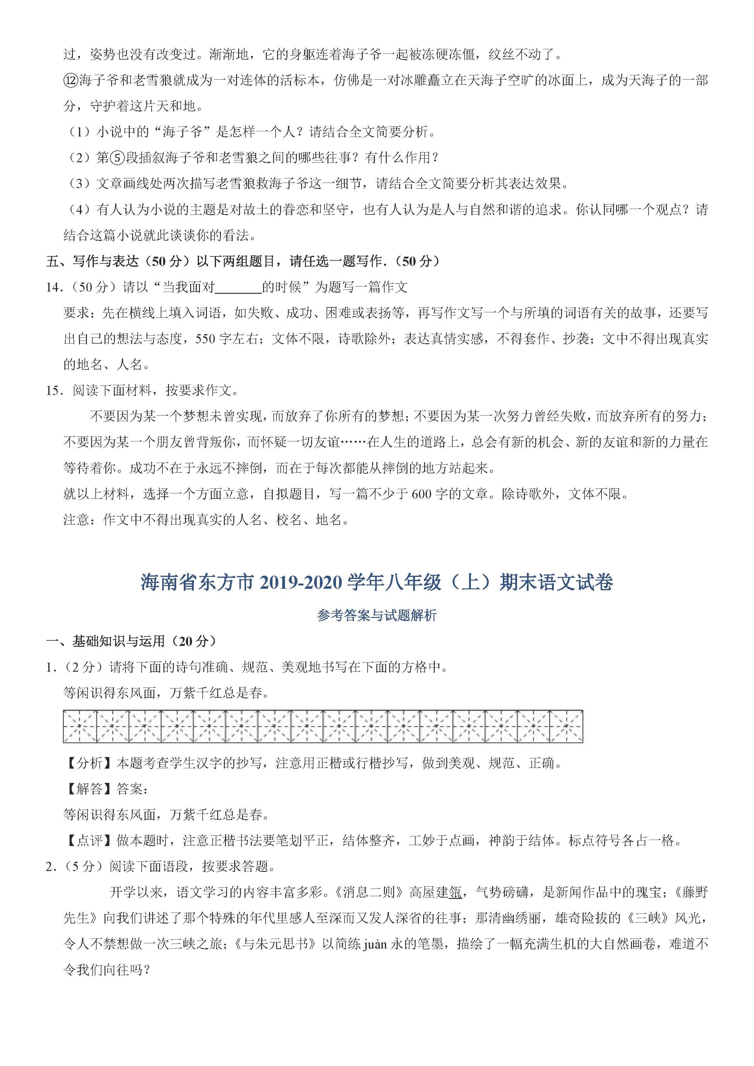 2019-2020海南东方初二语文上册期末试题（解析版）