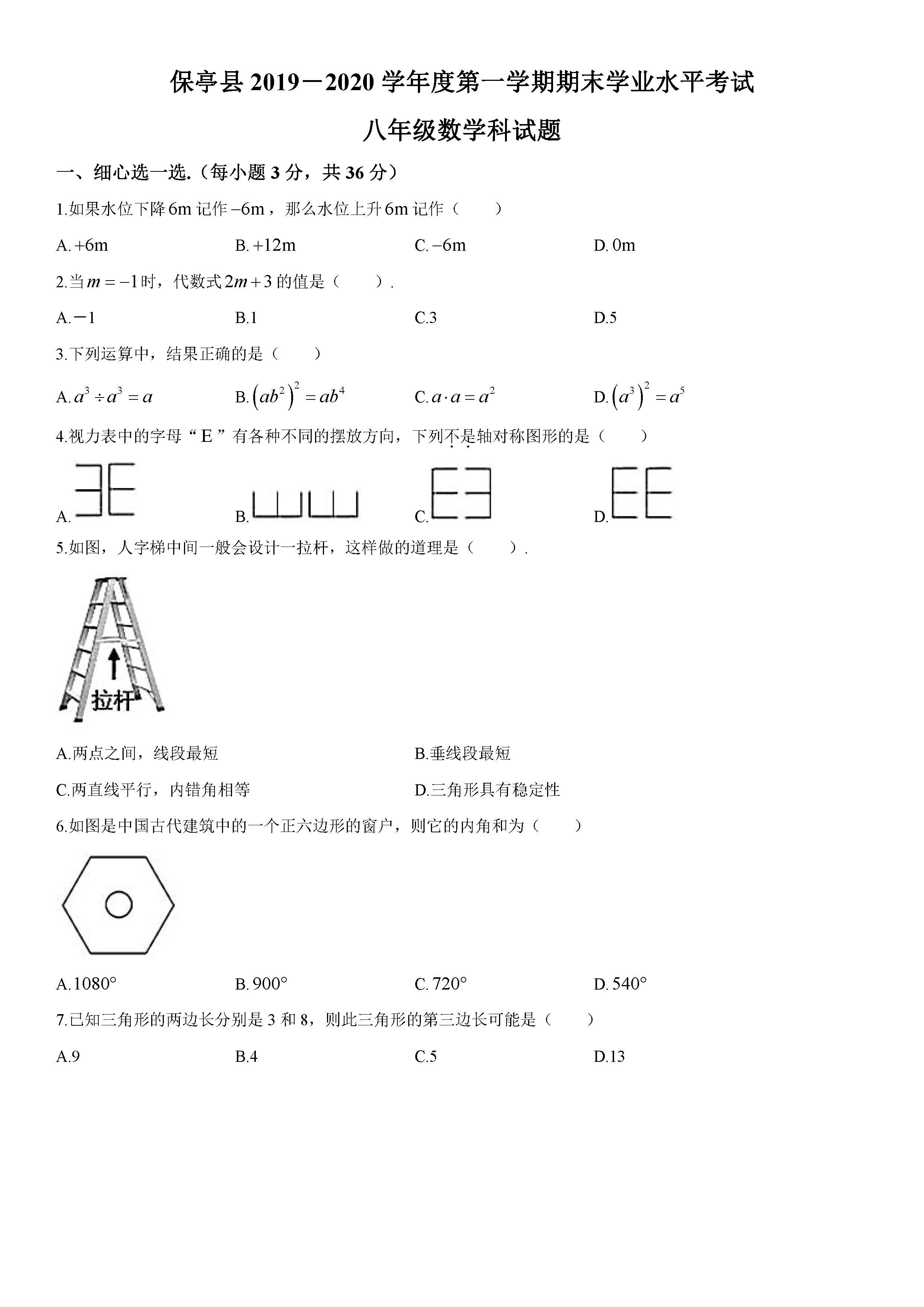 2019-2020海南保亭县初二数学上册期末试题无答案