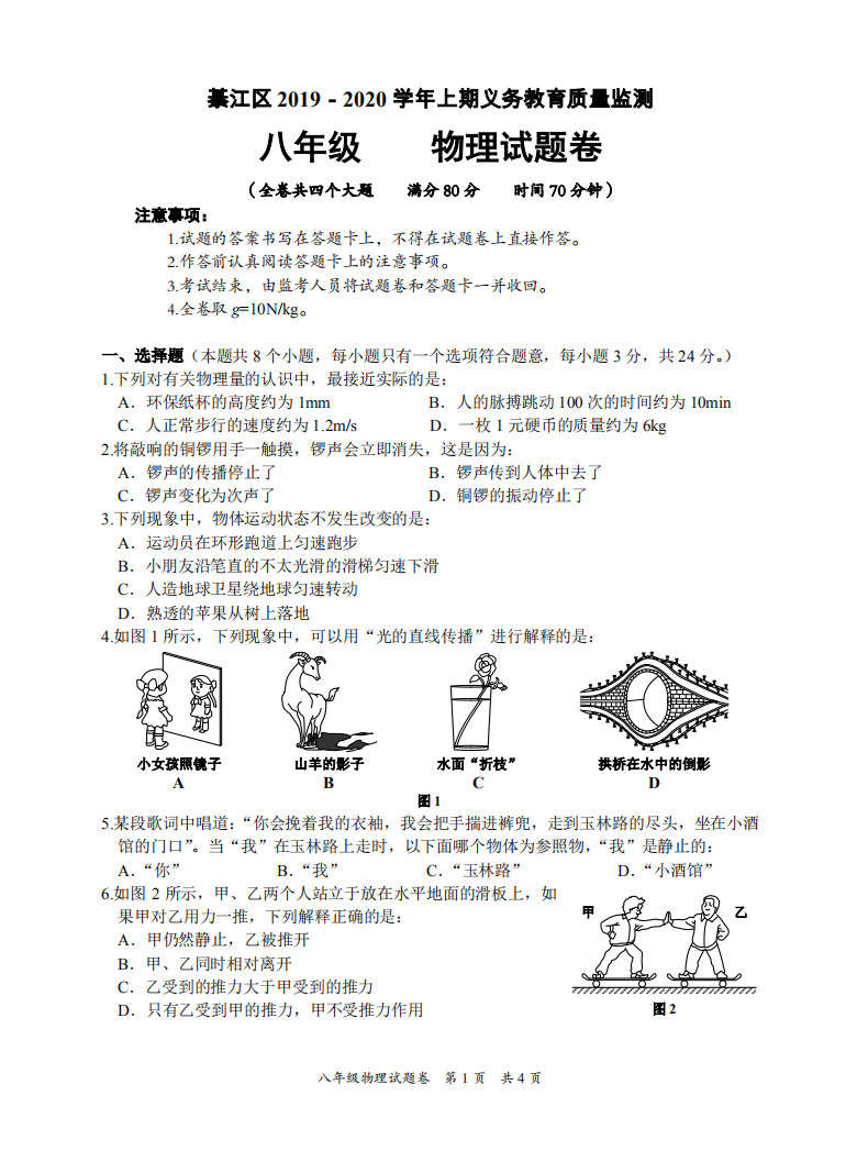 2019-2020重庆綦江区初二物理上册期末试题含答案