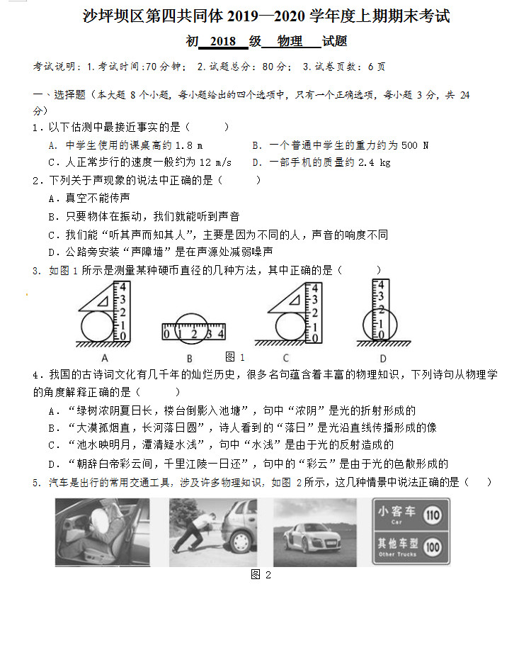 2019-2020重庆沙坪坝区初二物理上册期末试题含答案