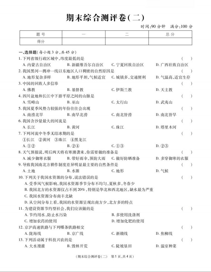 2019-2020重庆古楼中学初二地理上期末试题无答案