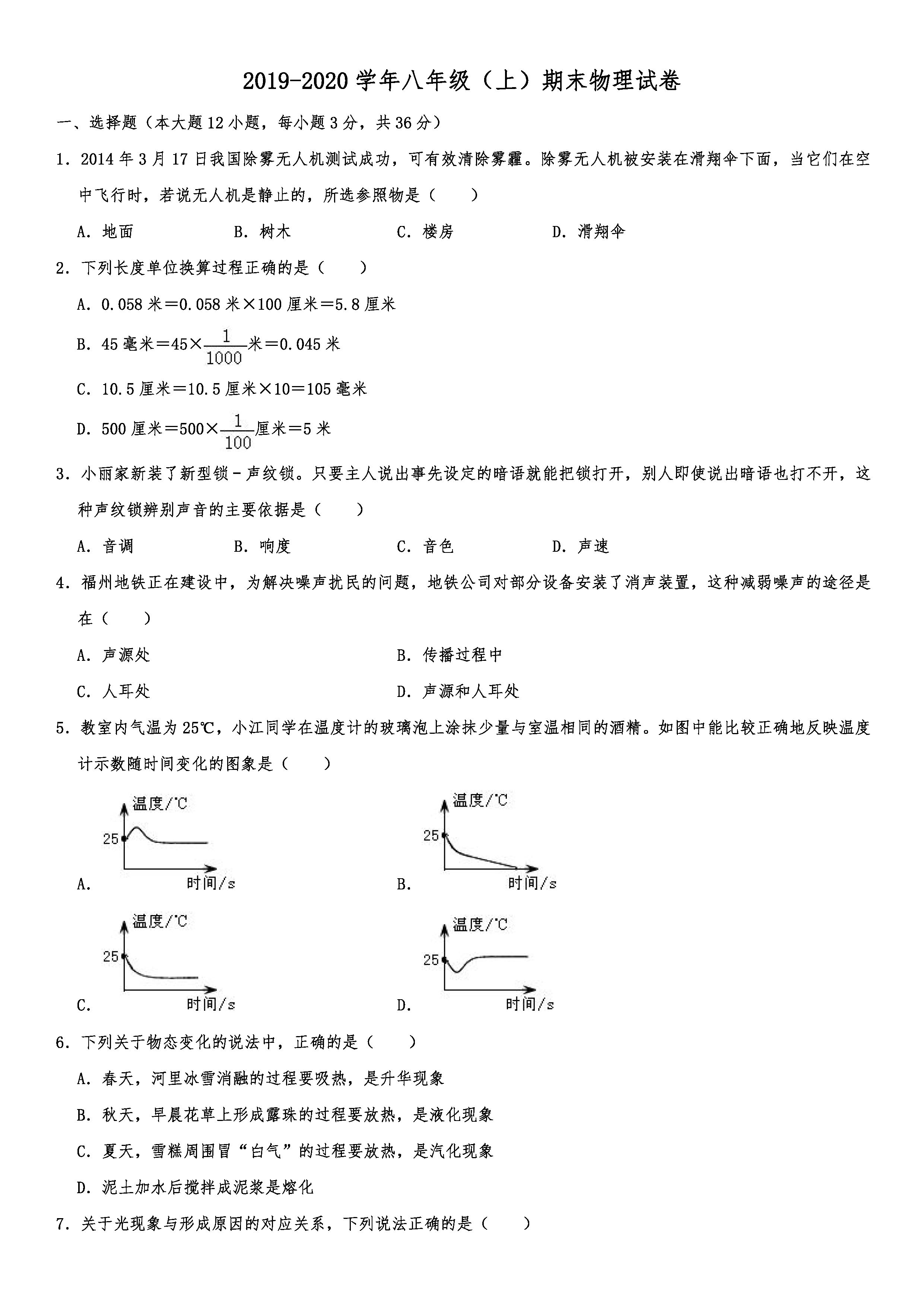 2019-2020湖南张家界初二物理上册期末试题（解析版）