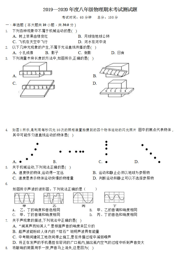 2019-2020海南海口初二物理上册期末试题含答案