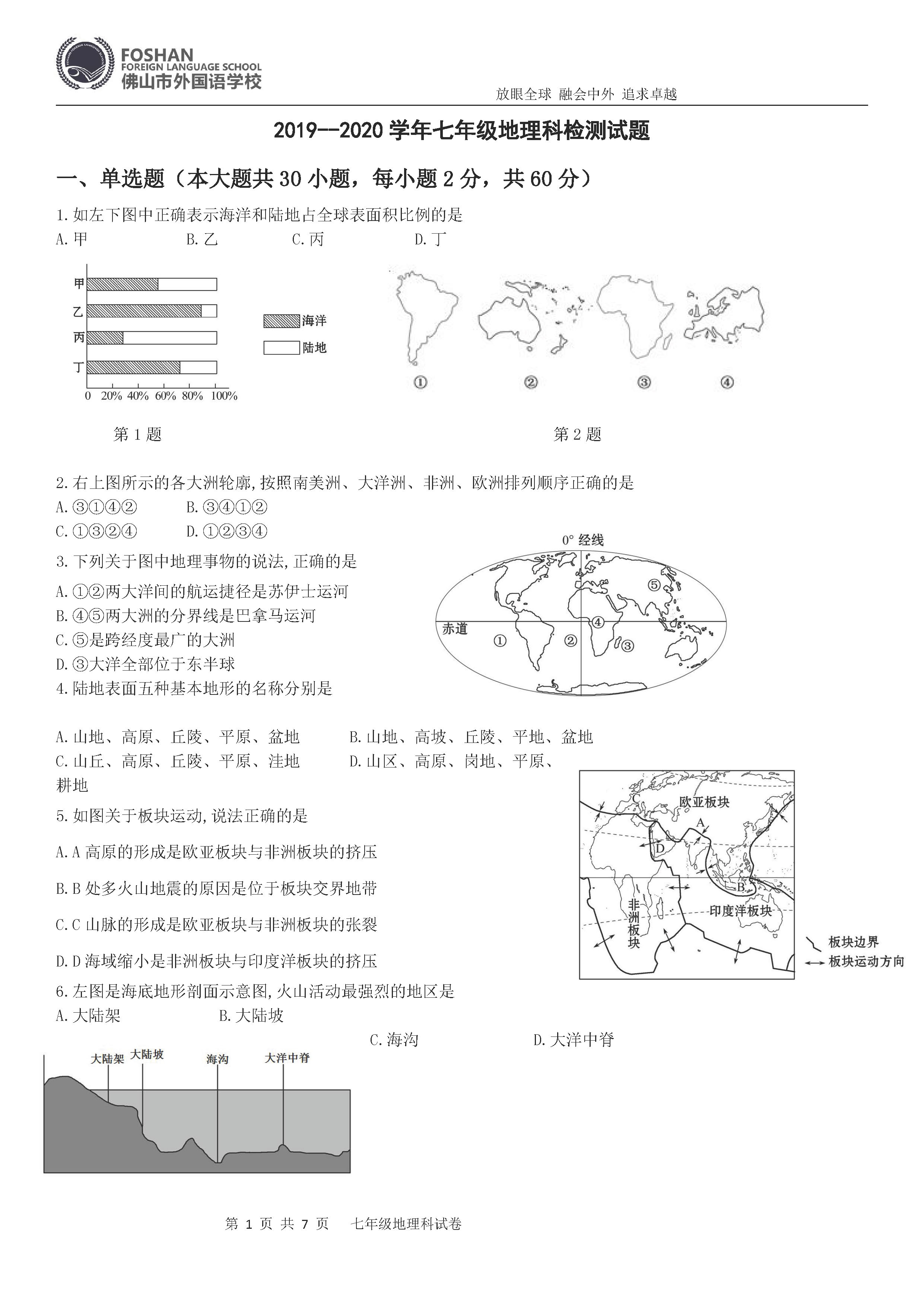 2019-2020广东佛山初一地理上册期末试题含答案