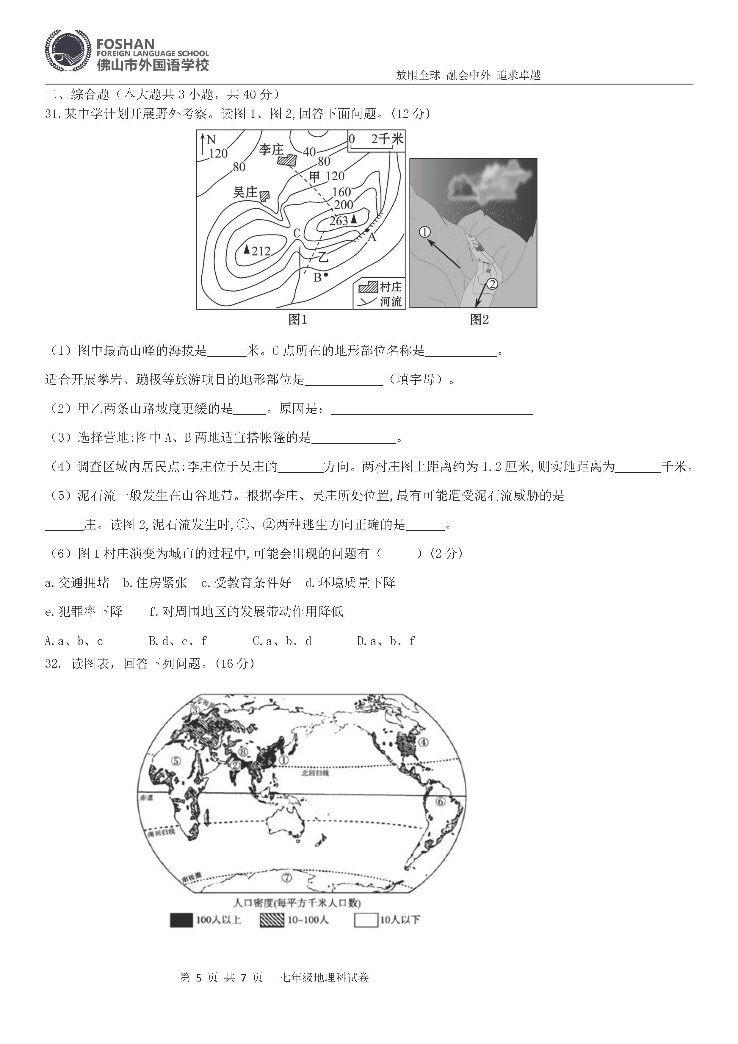 2019-2020广东佛山初一地理上册期末试题含答案