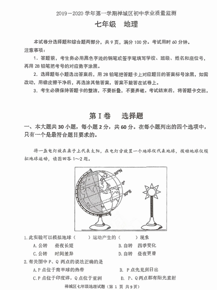 2019-2020广东佛山初一地理上册期末试题无答案