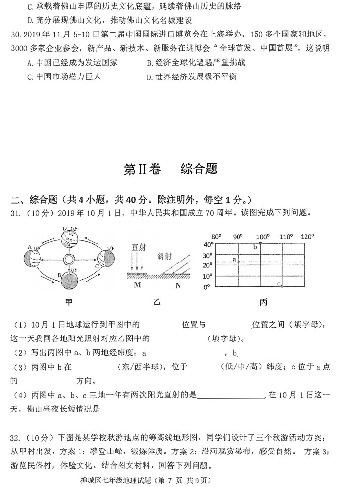 2019-2020广东佛山初一地理上册期末试题无答案