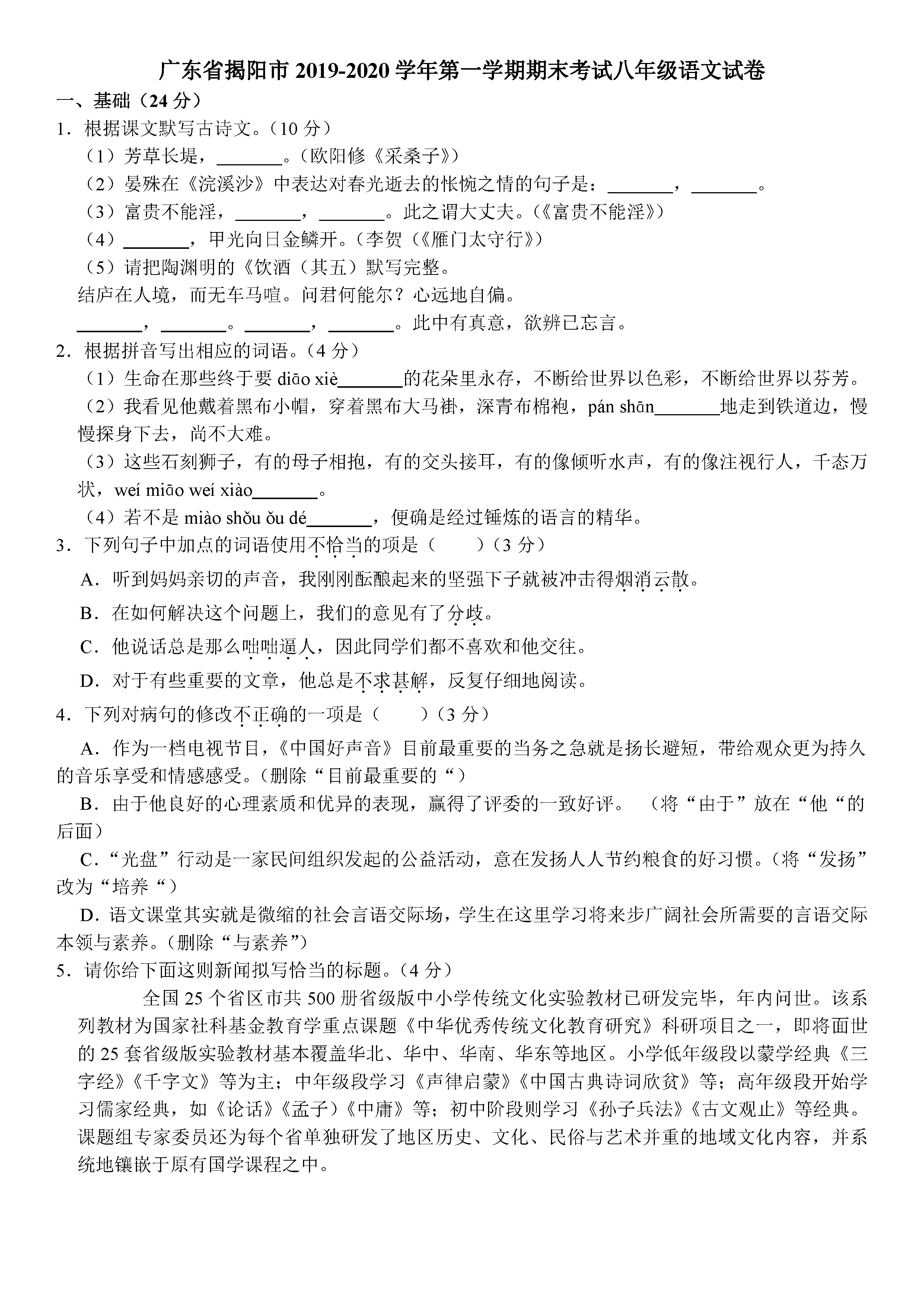 2019-2020广东揭阳初二语文上册期末试题含答案