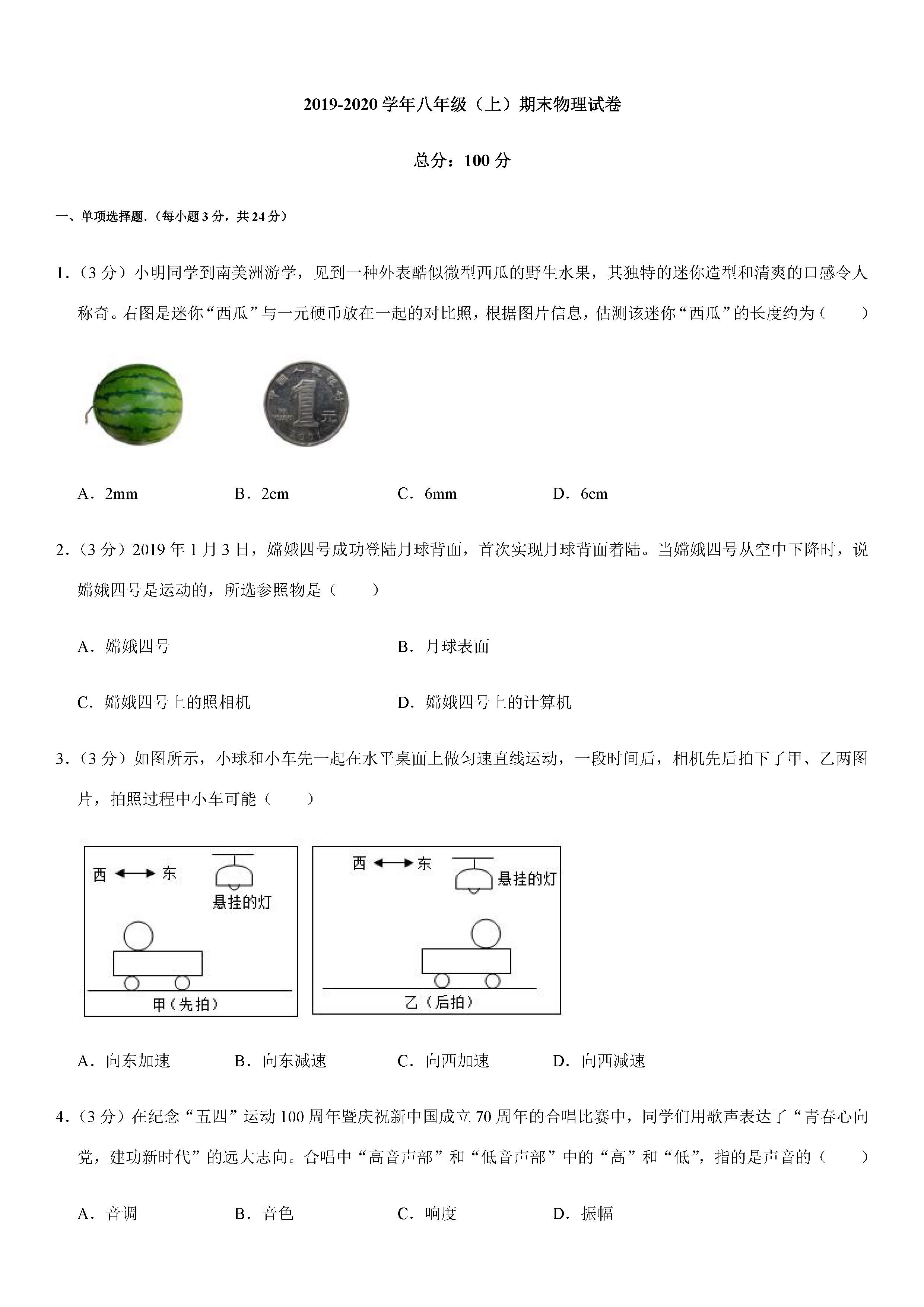 2019-2020广东汕头初二物理上册期末试题含解析