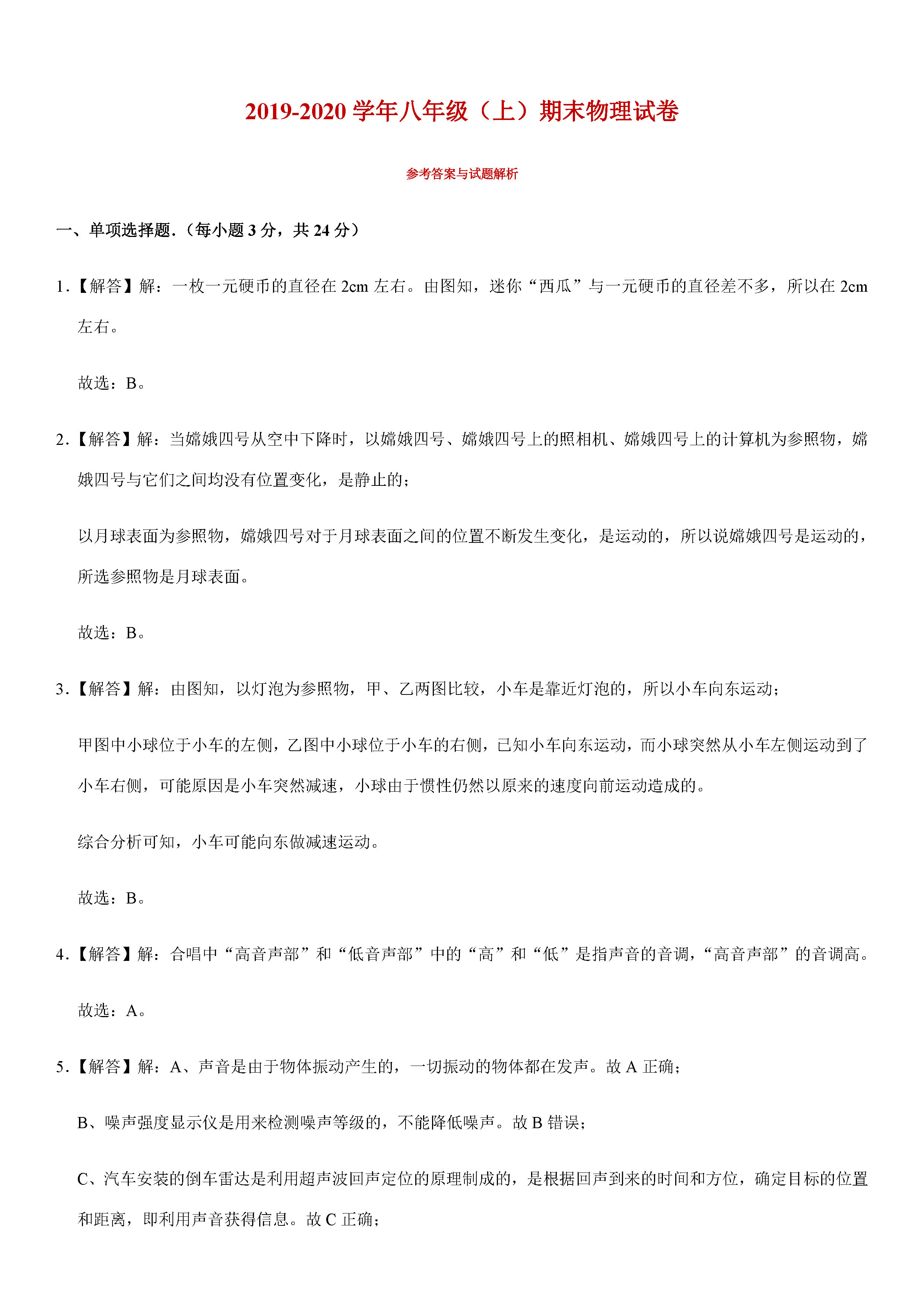 2019-2020广东潮南区初二物理上册期末试题（解析版）