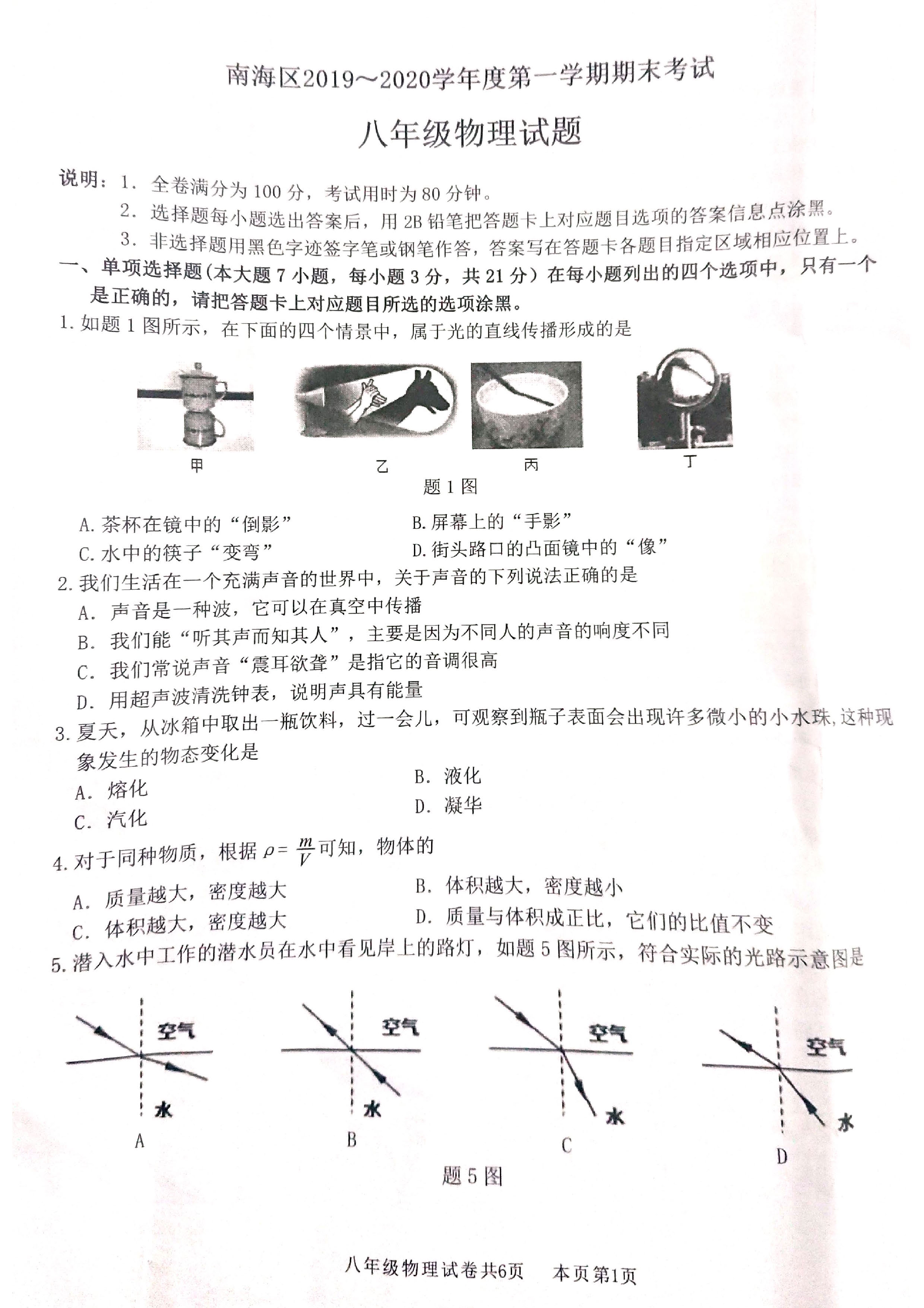 2019-2020广东南海区初二物理上册期末试题含答案