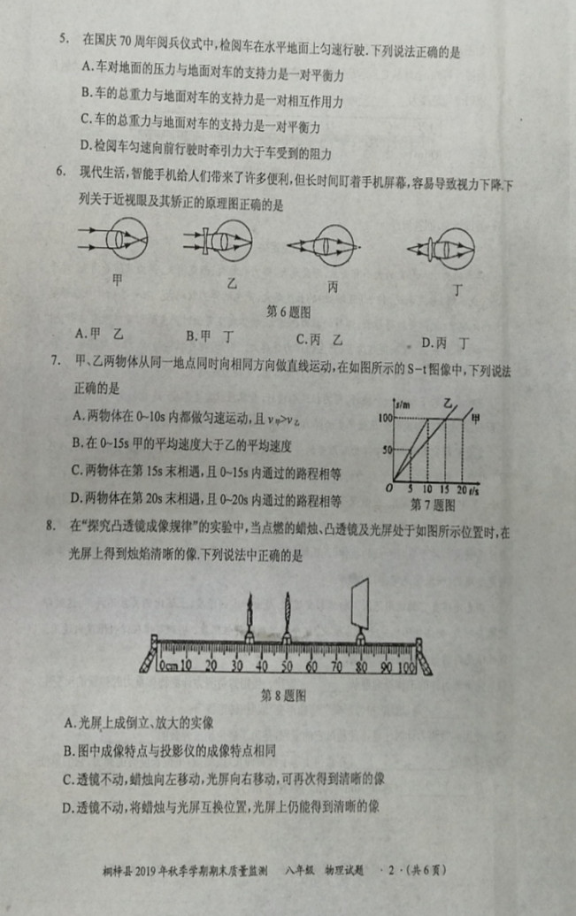 2019-2020贵州遵义初二物理上期末试题无答案（图片版）