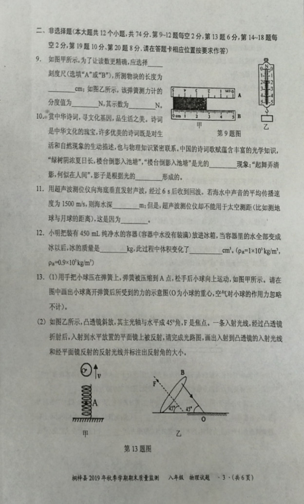 2019-2020贵州遵义初二物理上期末试题无答案（图片版）